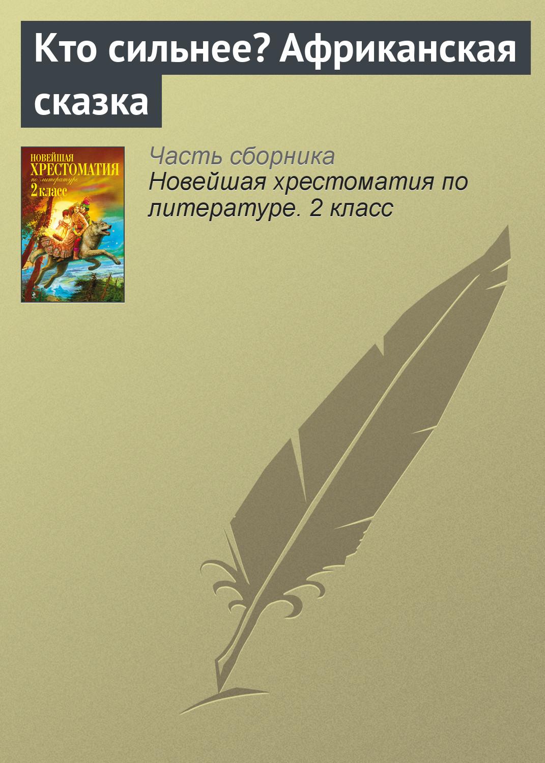 Обложка книги «Кто сильнее? Африканская сказка»
