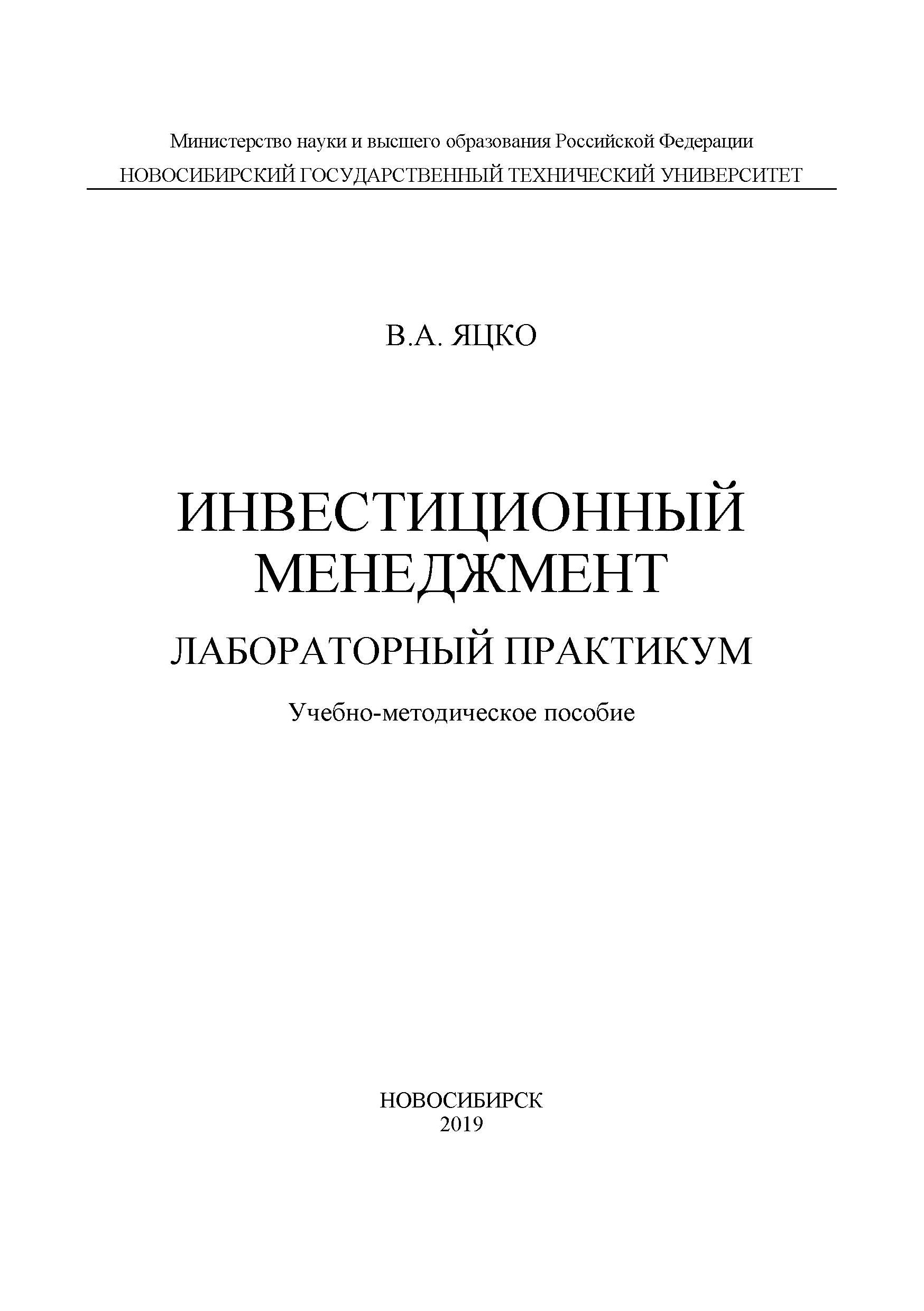 Обложка книги «Инвестиционный менеджмент. Лабораторный практикум»