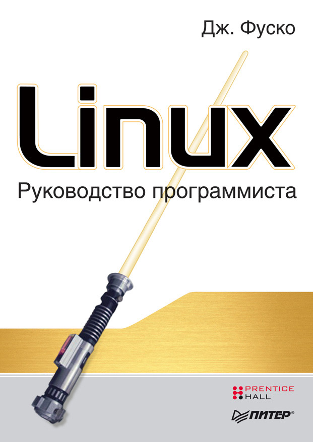 Обложка книги «Linux. Руководство программиста»