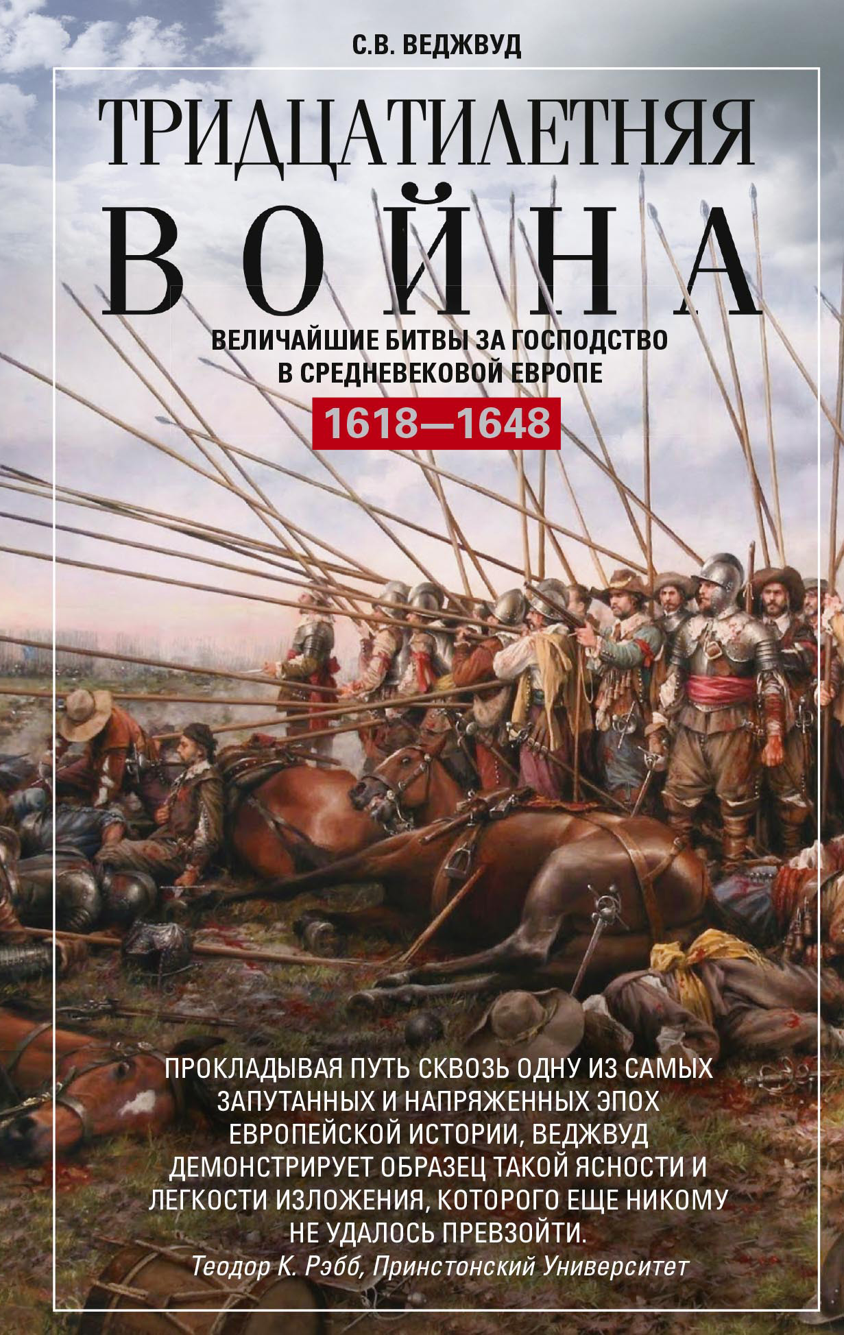 Обложка книги «Тридцатилетняя война. Величайшие битвы за господство в средневековой Европе. 1618—1648»