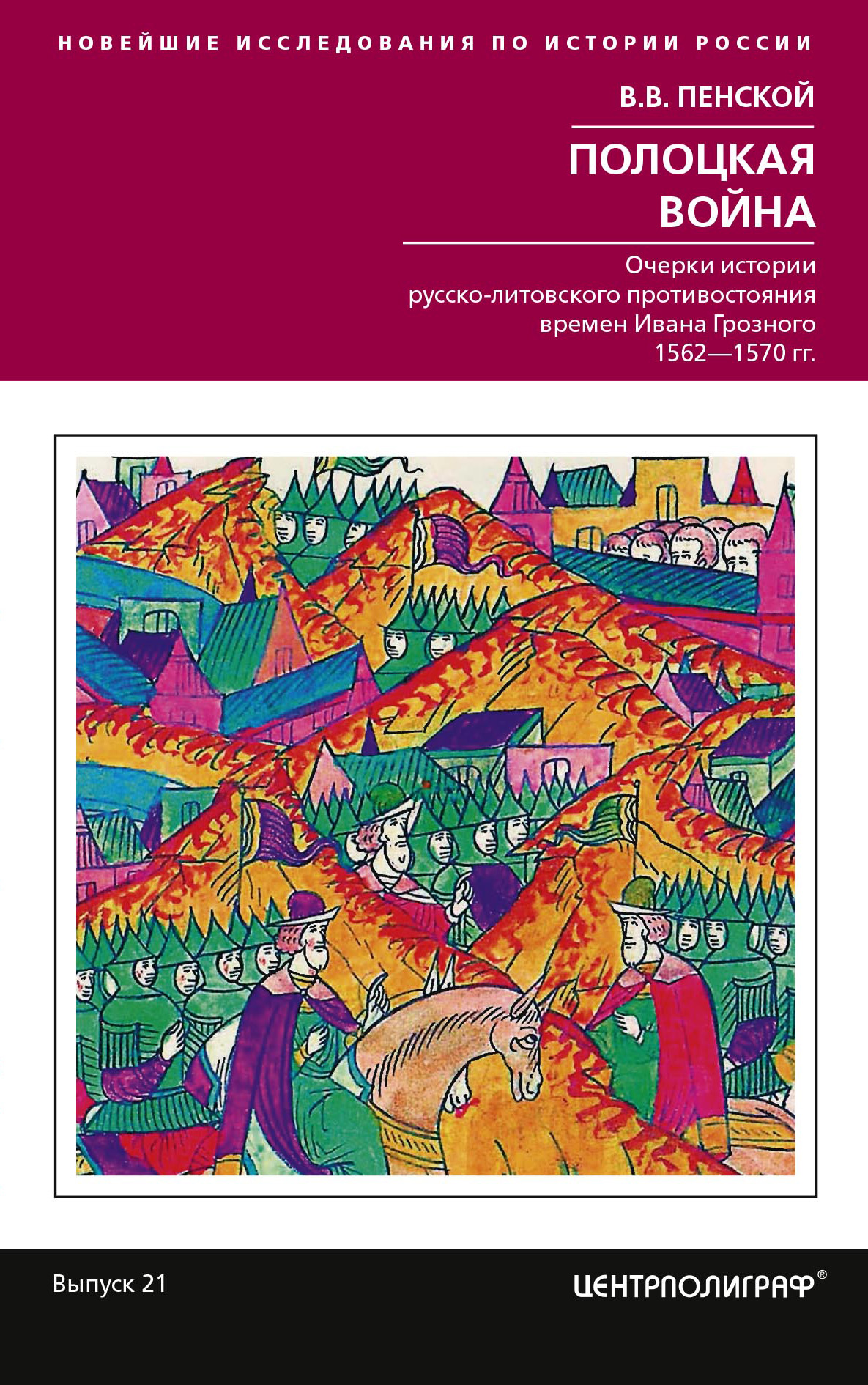 Обложка книги «Полоцкая война. Очерки истории русско-литовского противостояния времен Ивана Грозного. 1562-1570»