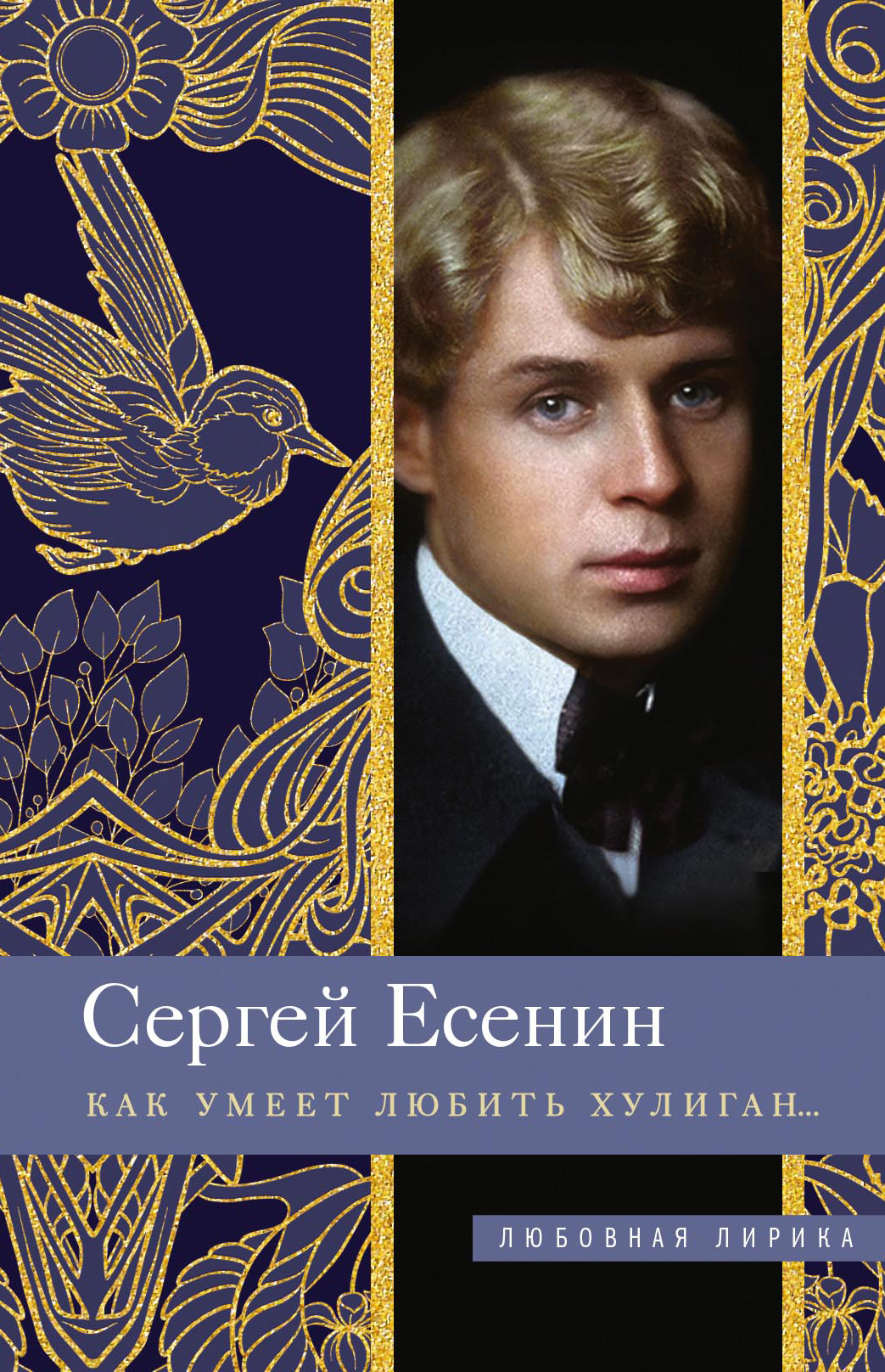 Обложка книги «Как умеет любить хулиган…»
