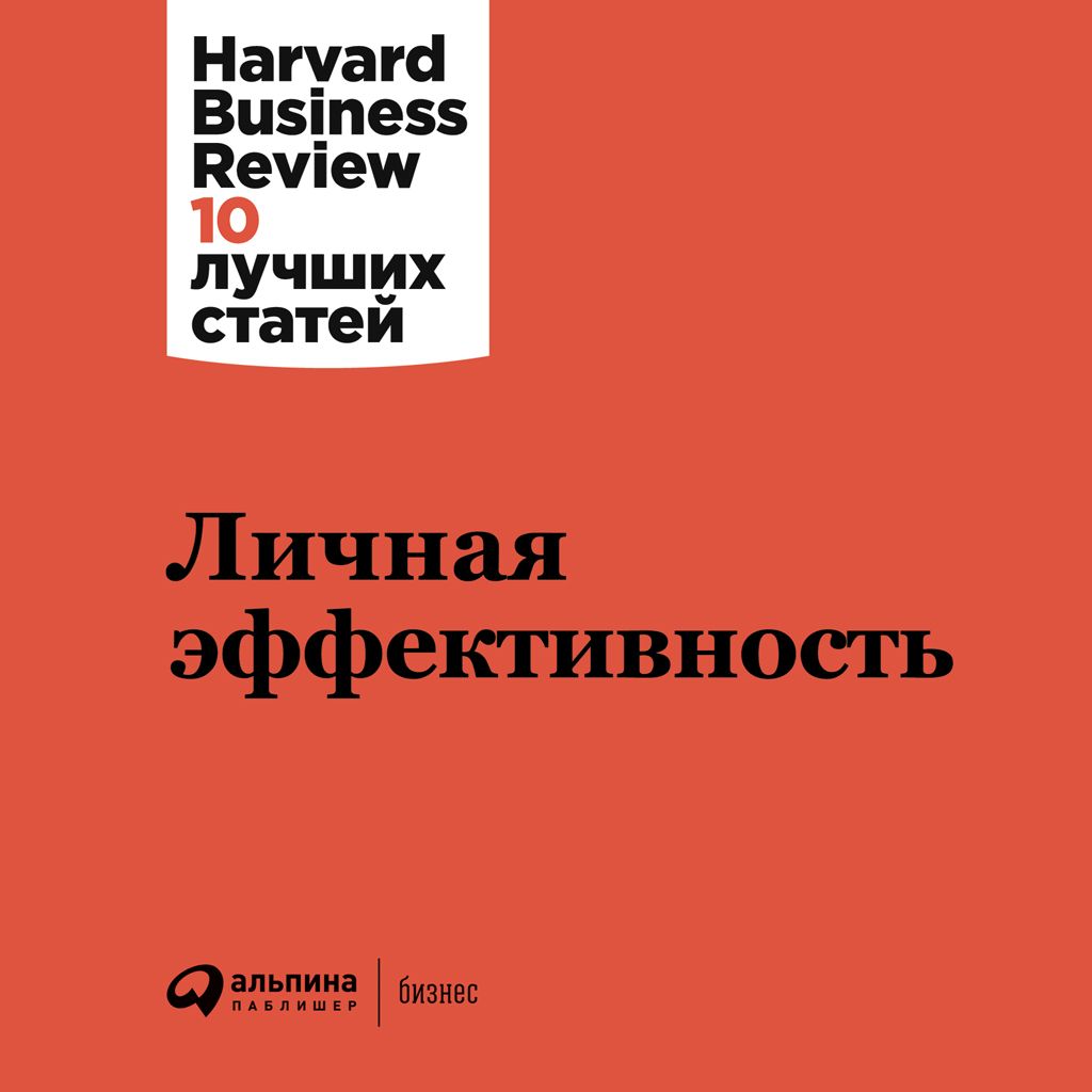 Обложка книги «Личная эффективность»