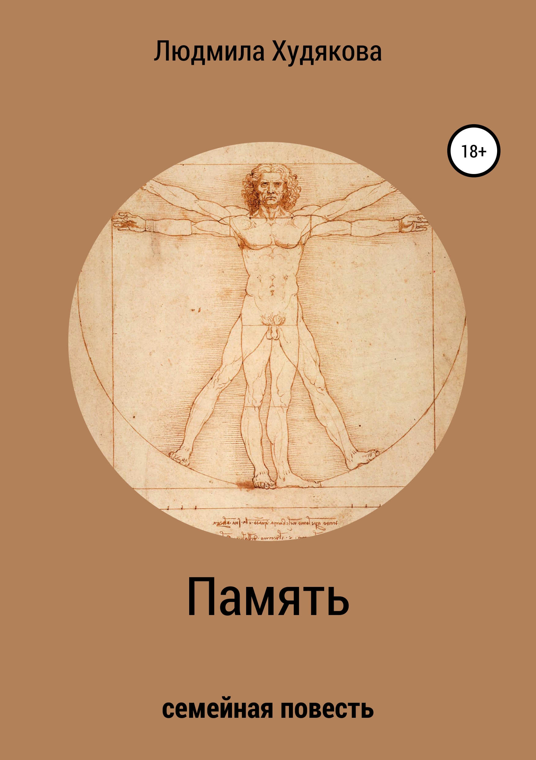 Обложка книги «Память»