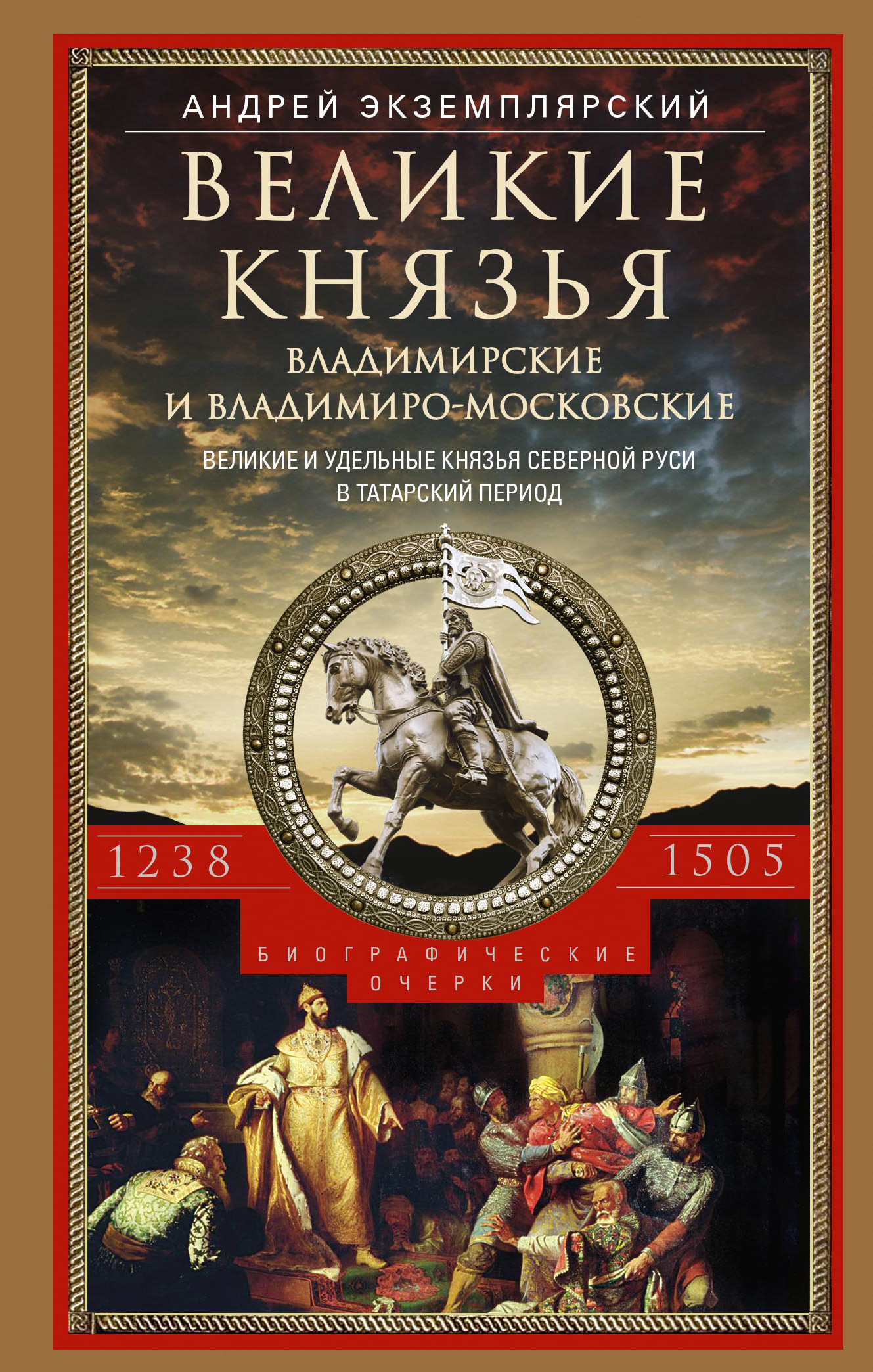 Обложка книги «Великие князья Владимирские и Владимиро-Московские. Великие и удельные князья Северной Руси в татарский период с 1238 по 1505 г.»