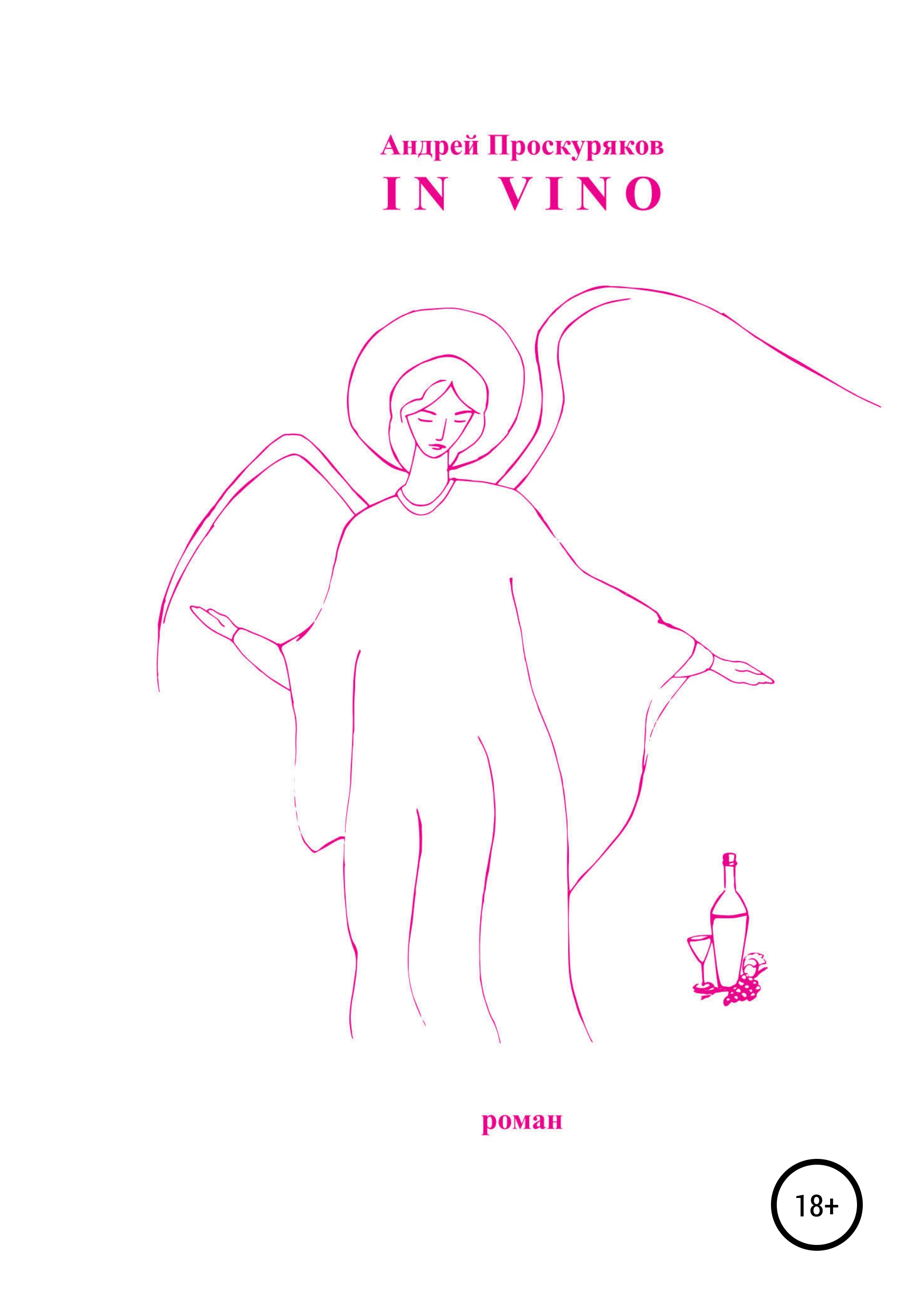 Обложка книги «In Vino»