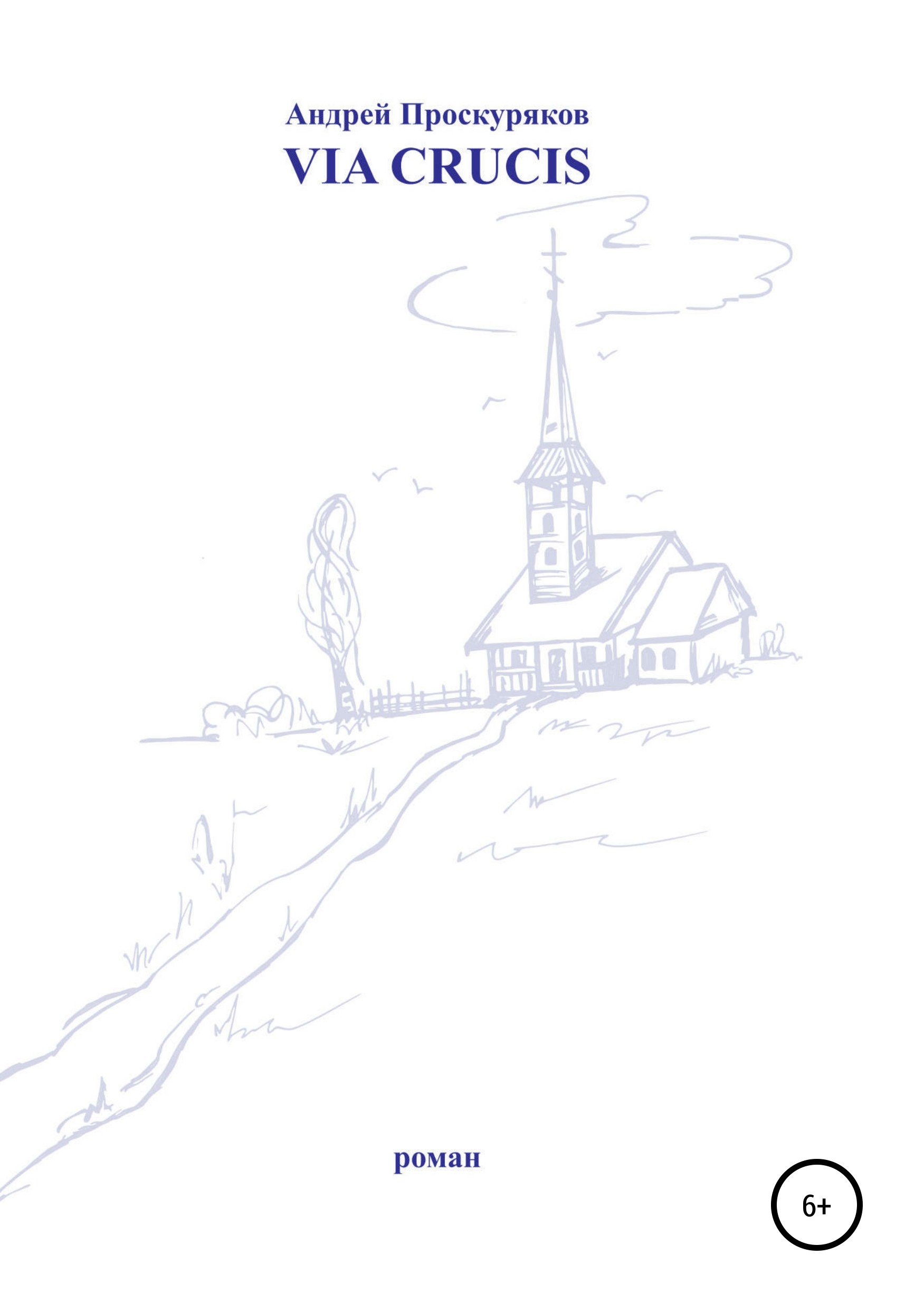 Обложка книги «Via Crucis»