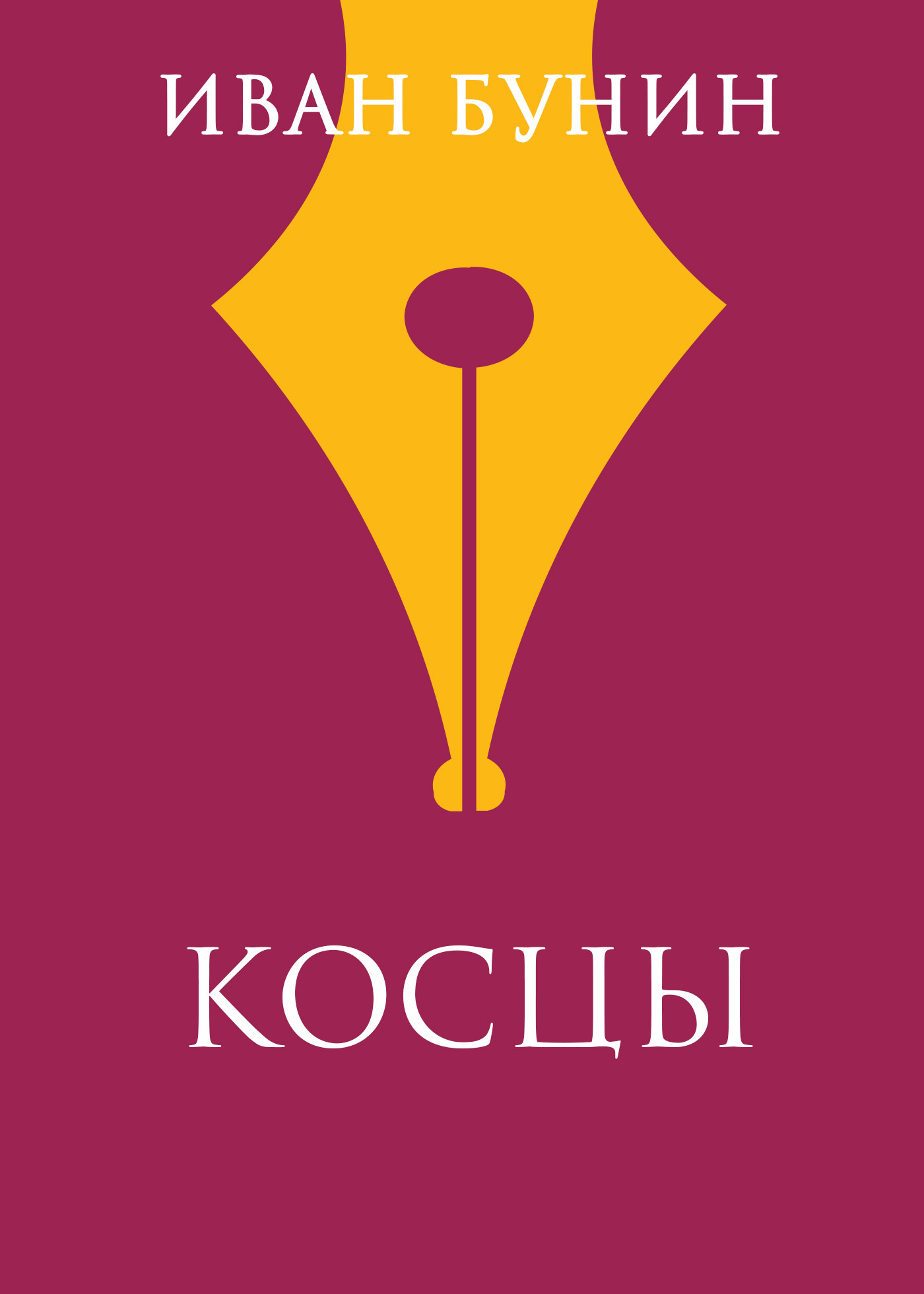 Обложка книги «Косцы»