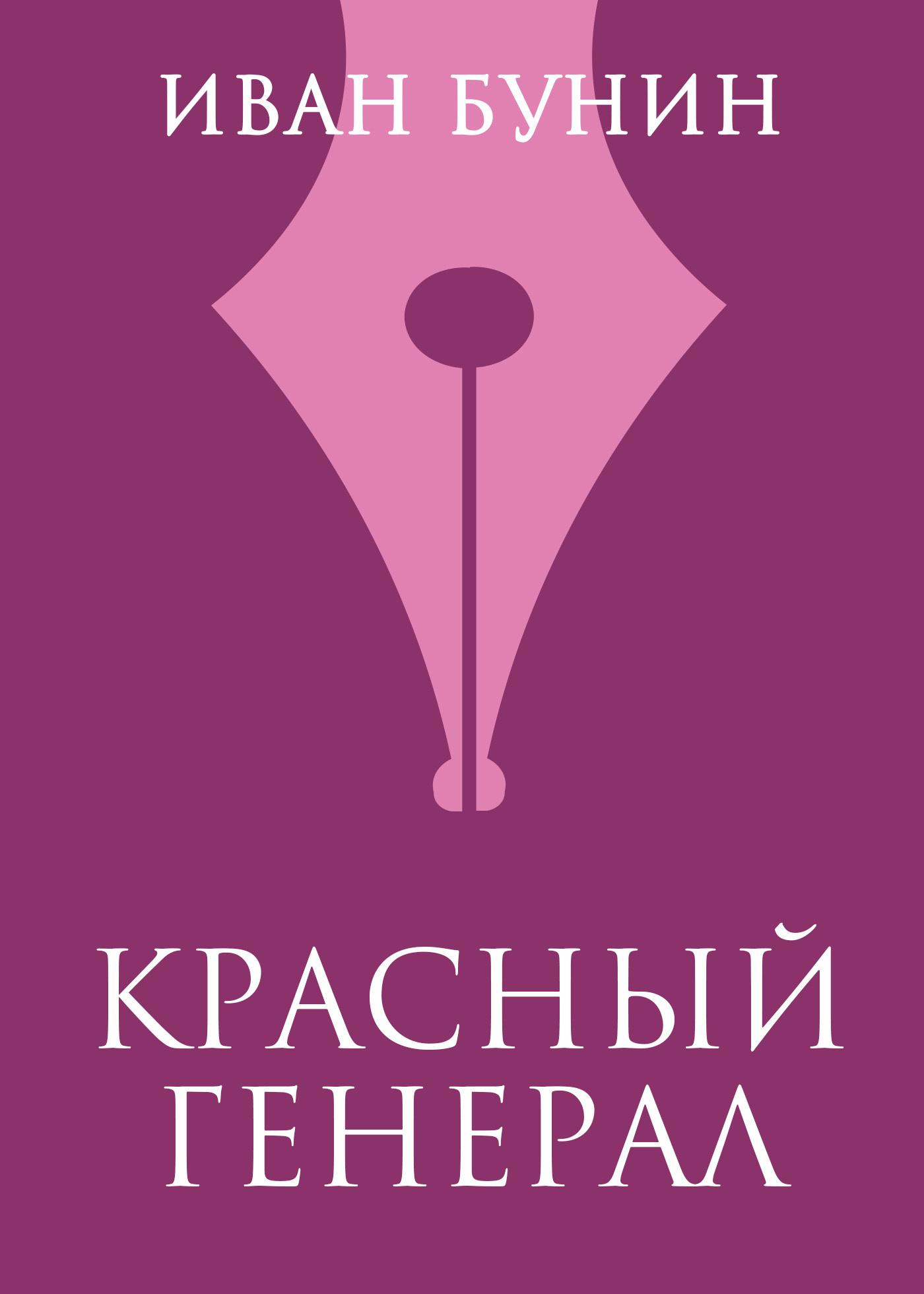 Обложка книги «Красный генерал»