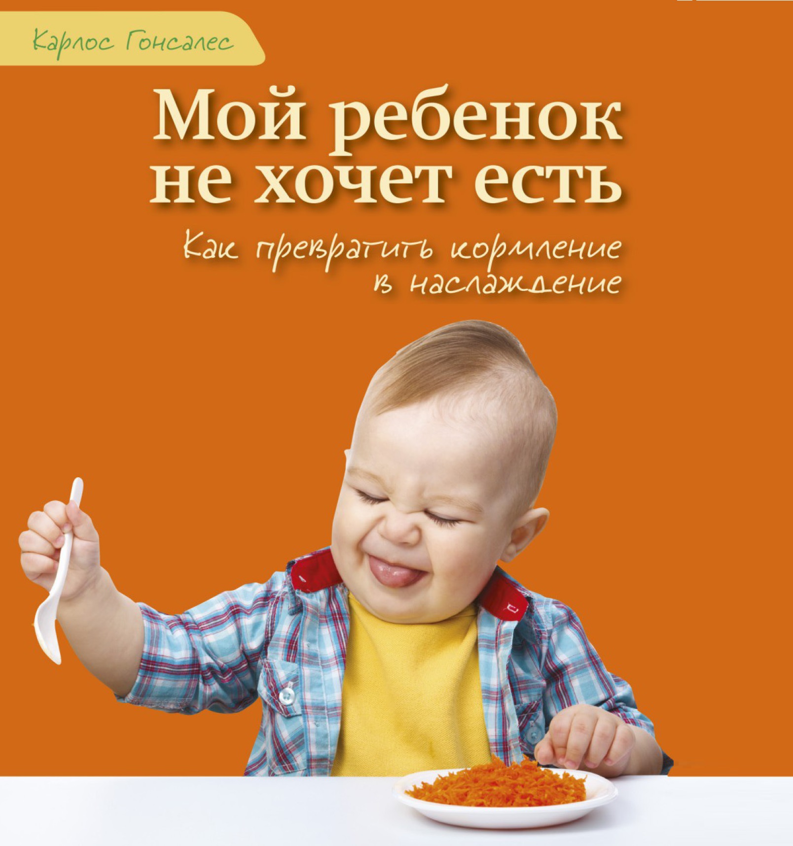 Обложка книги «Мой ребенок не хочет есть!»