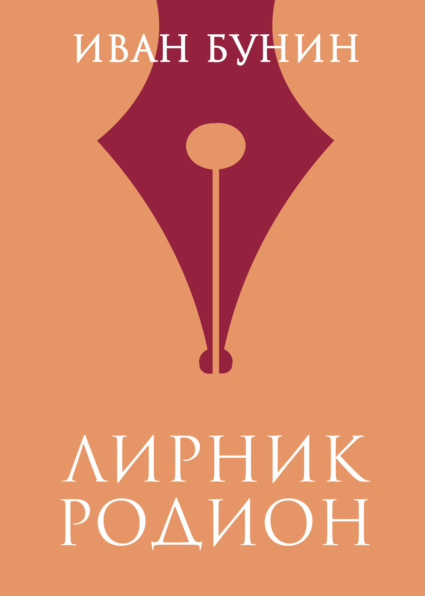 Обложка книги «Лирник Родион»