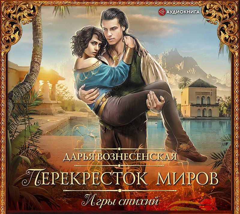 Обложка книги «Перекресток миров»