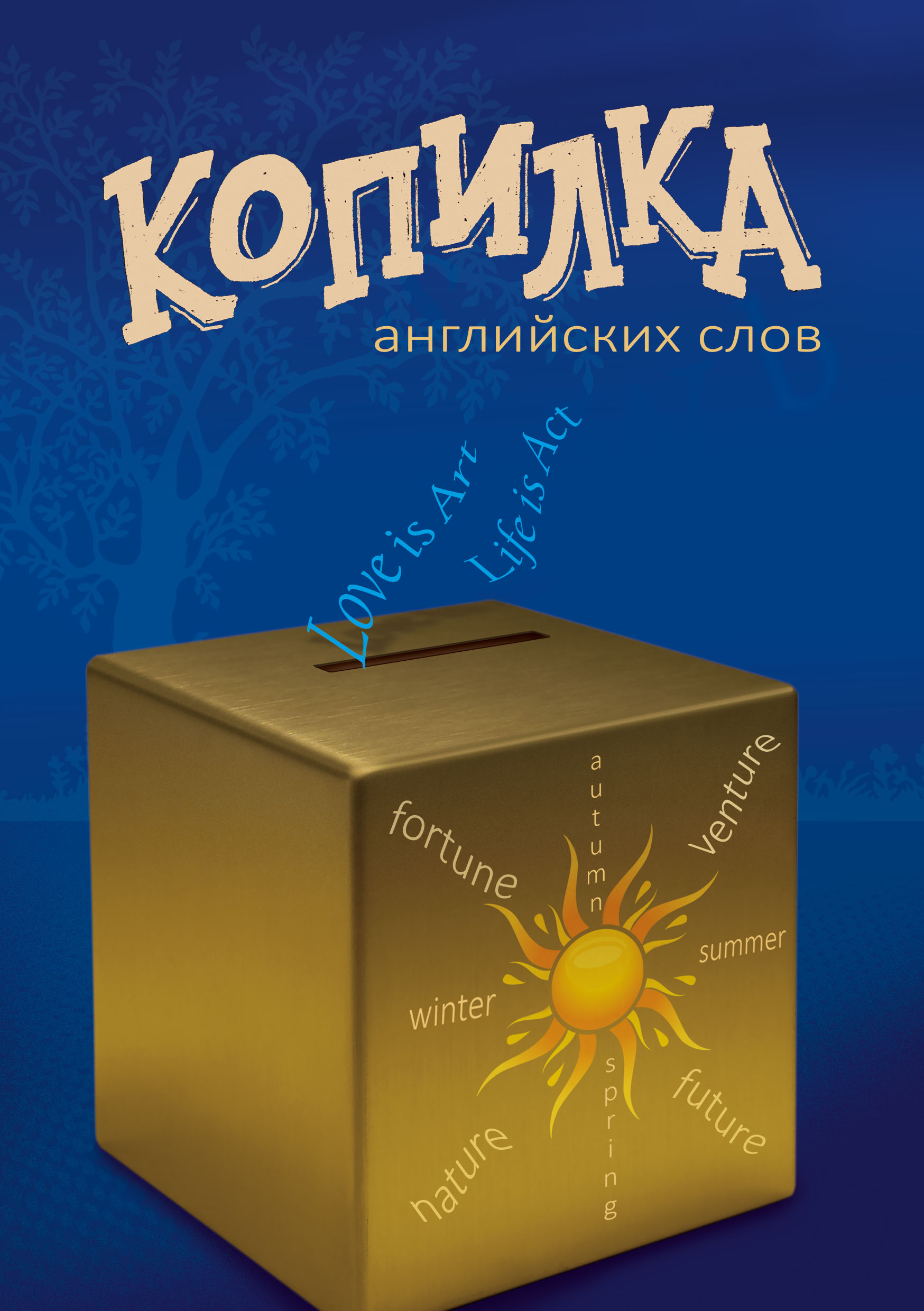 Обложка книги «Копилка английских слов»
