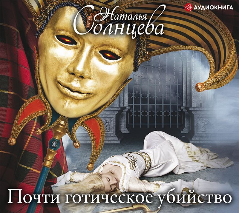 Обложка книги «Почти готическое убийство»
