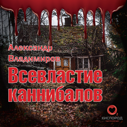 Обложка книги «Всевластие каннибалов»