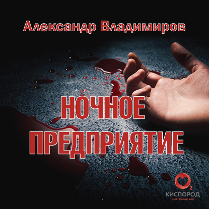 Обложка книги «Ночное предприятие»