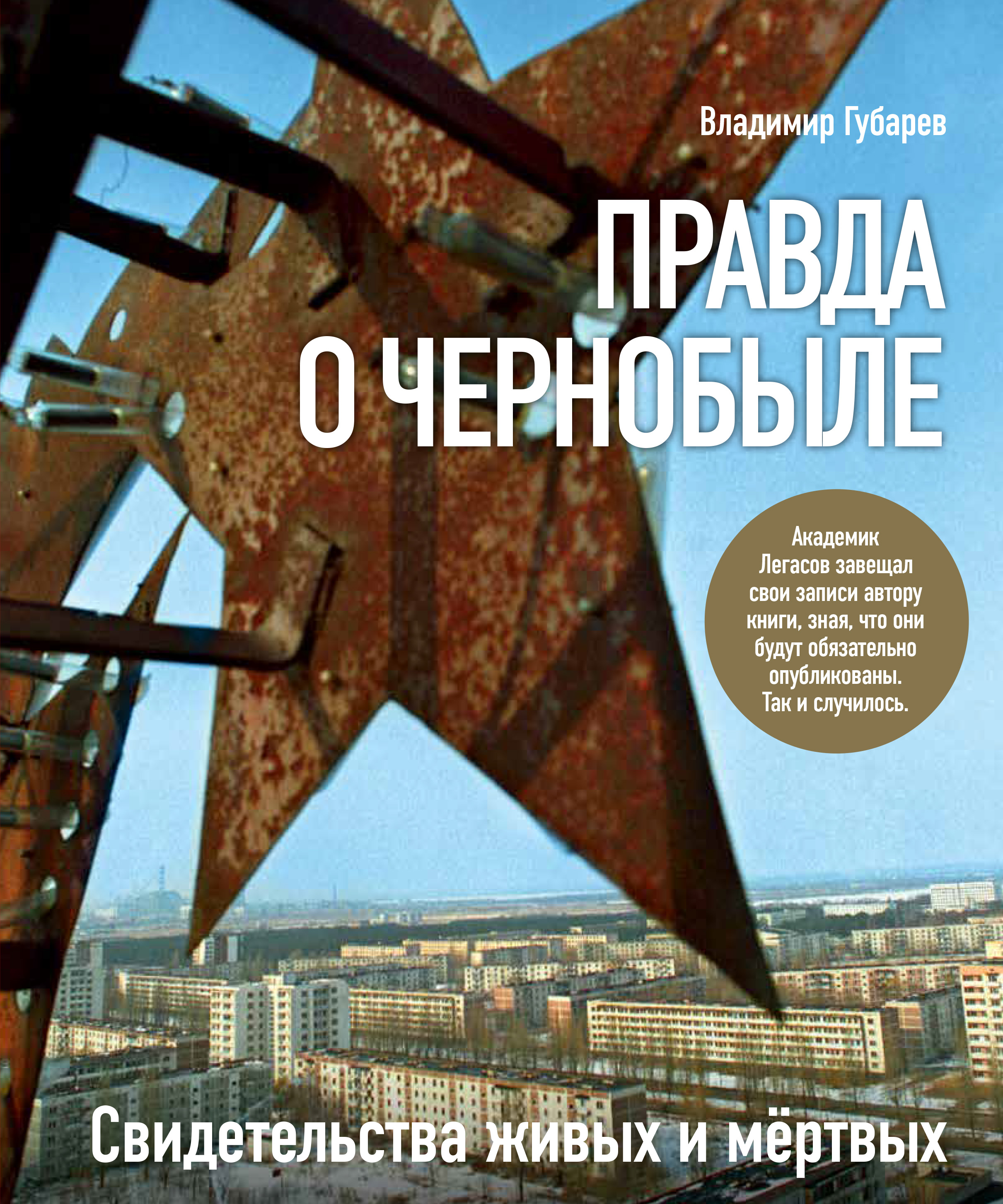 Обложка книги «Правда о Чернобыле. Свидетельства живых и мертвых»