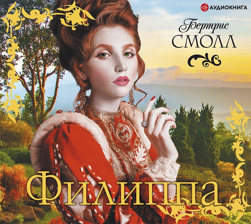 Обложка книги «Филиппа»