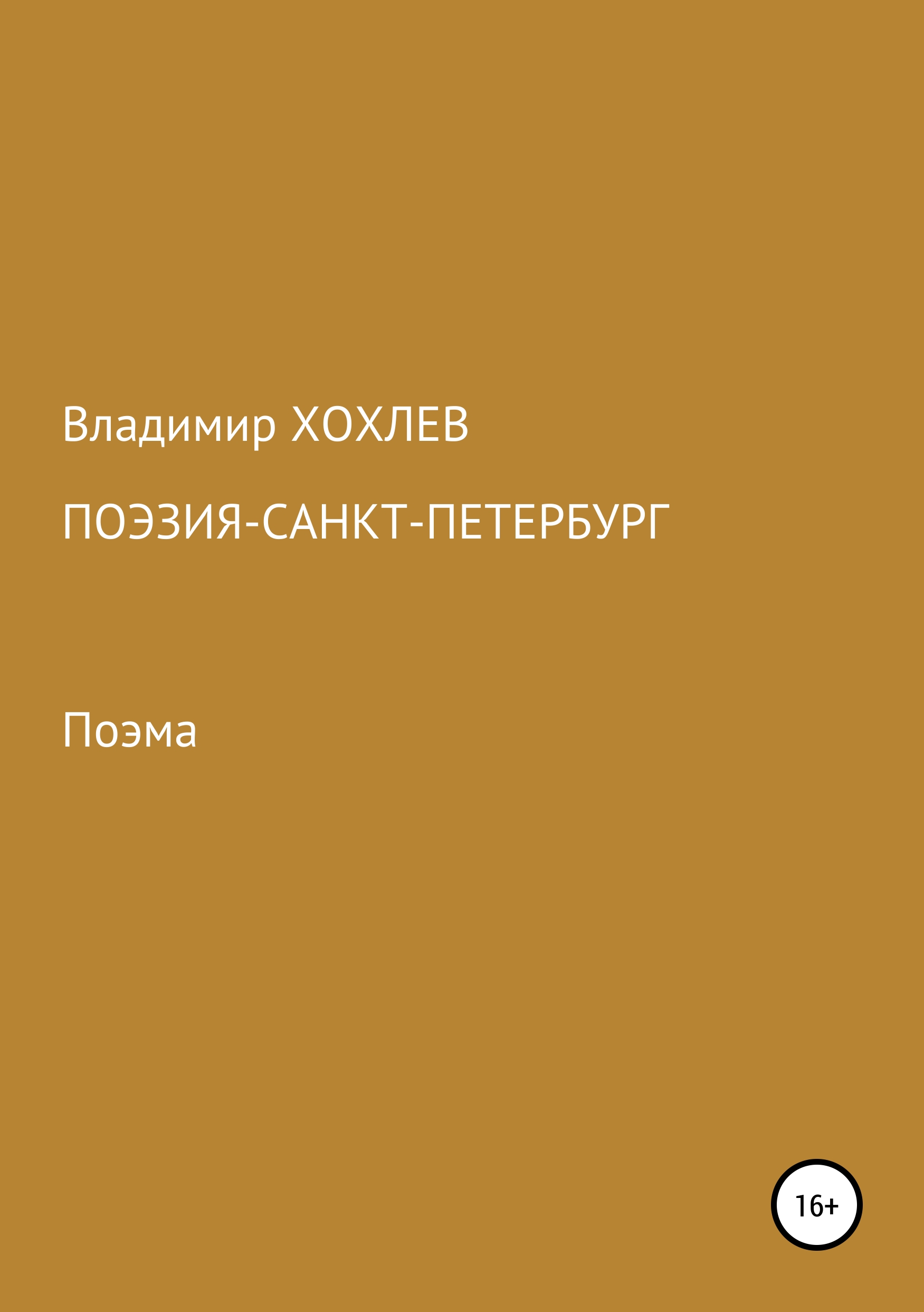 Обложка книги «Поэзия – Санкт-Петербург»