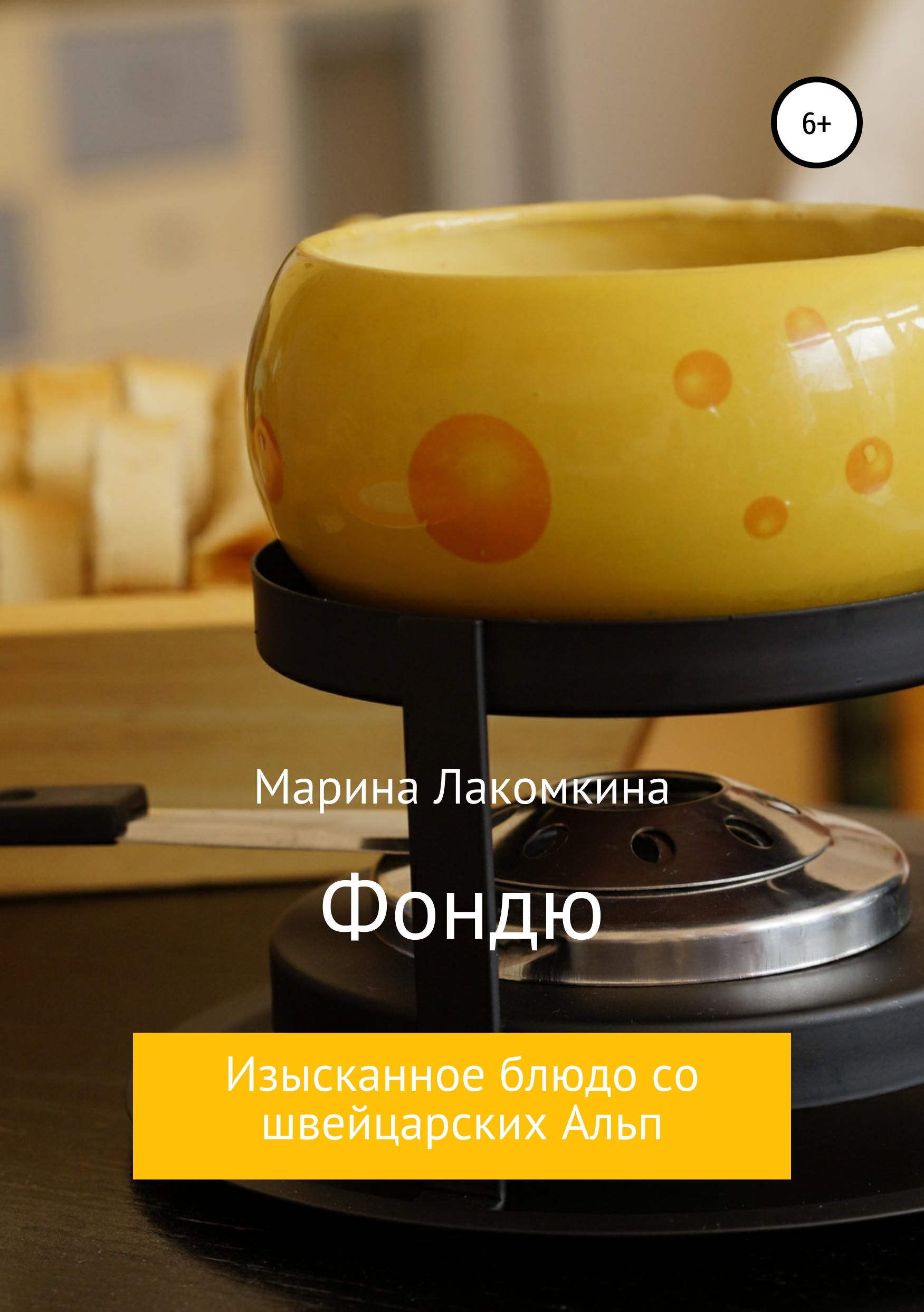 Обложка книги «Фондю. Изысканное блюдо со швейцарских Альп»