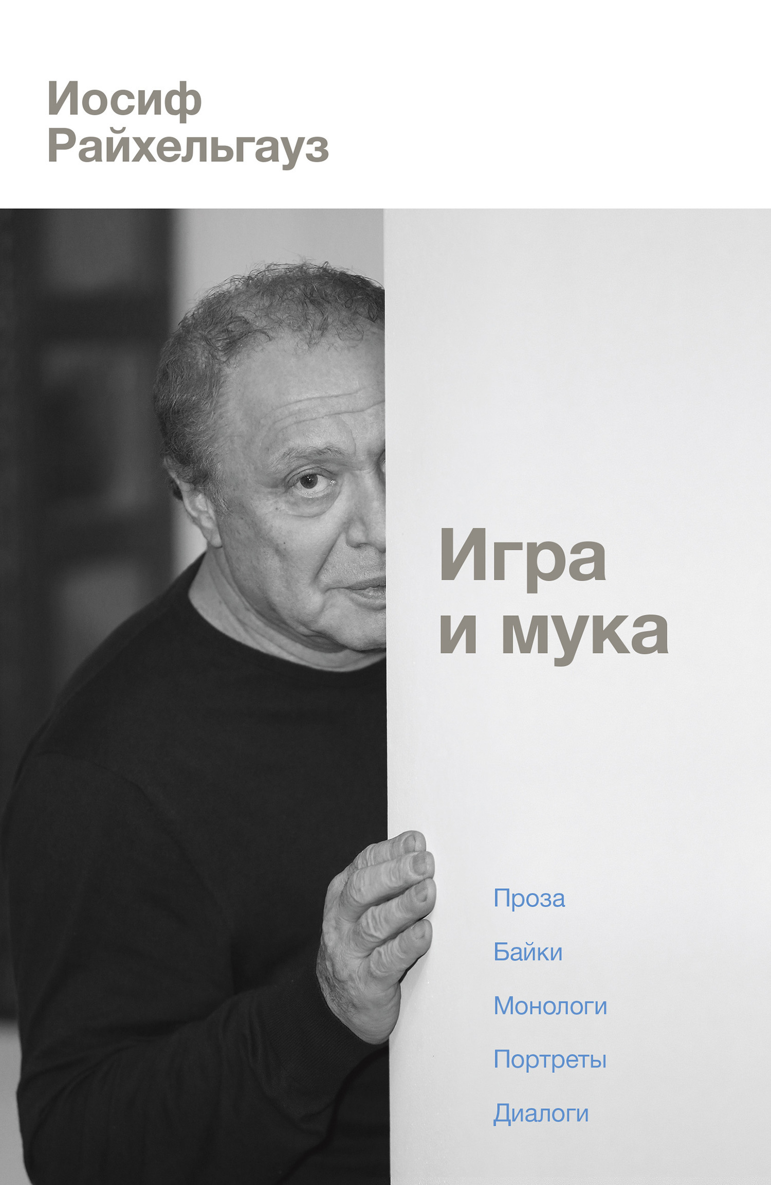 Обложка книги «Игра и мука»