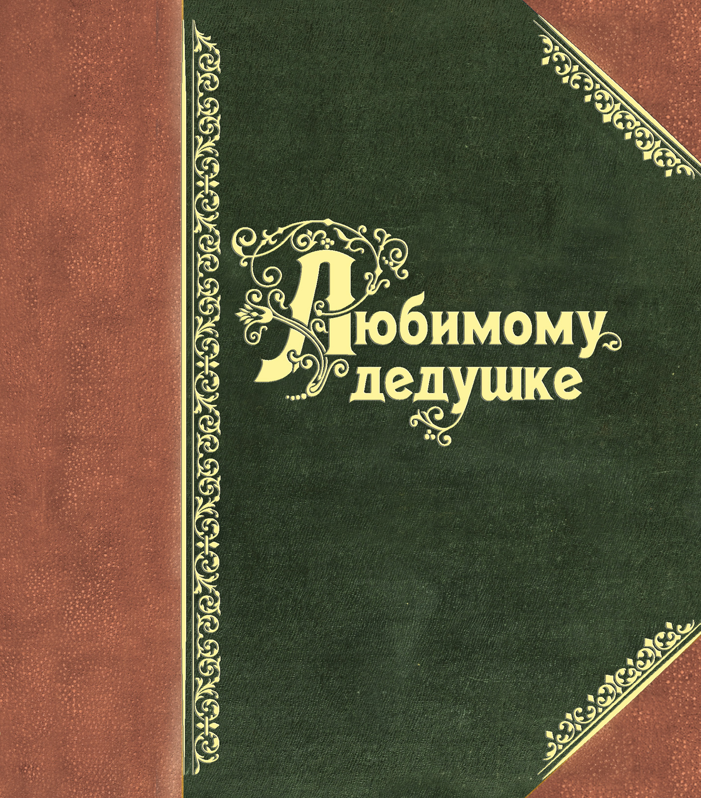 Обложка книги «Свод отзывов ведомств... для узаконений изменения в Свод законов»