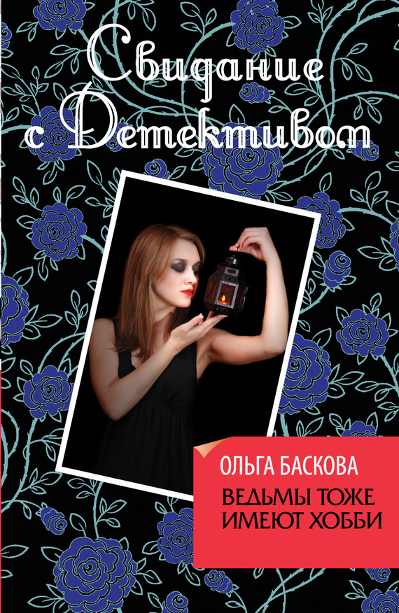 Обложка книги «Ведьмы тоже имеют хобби»