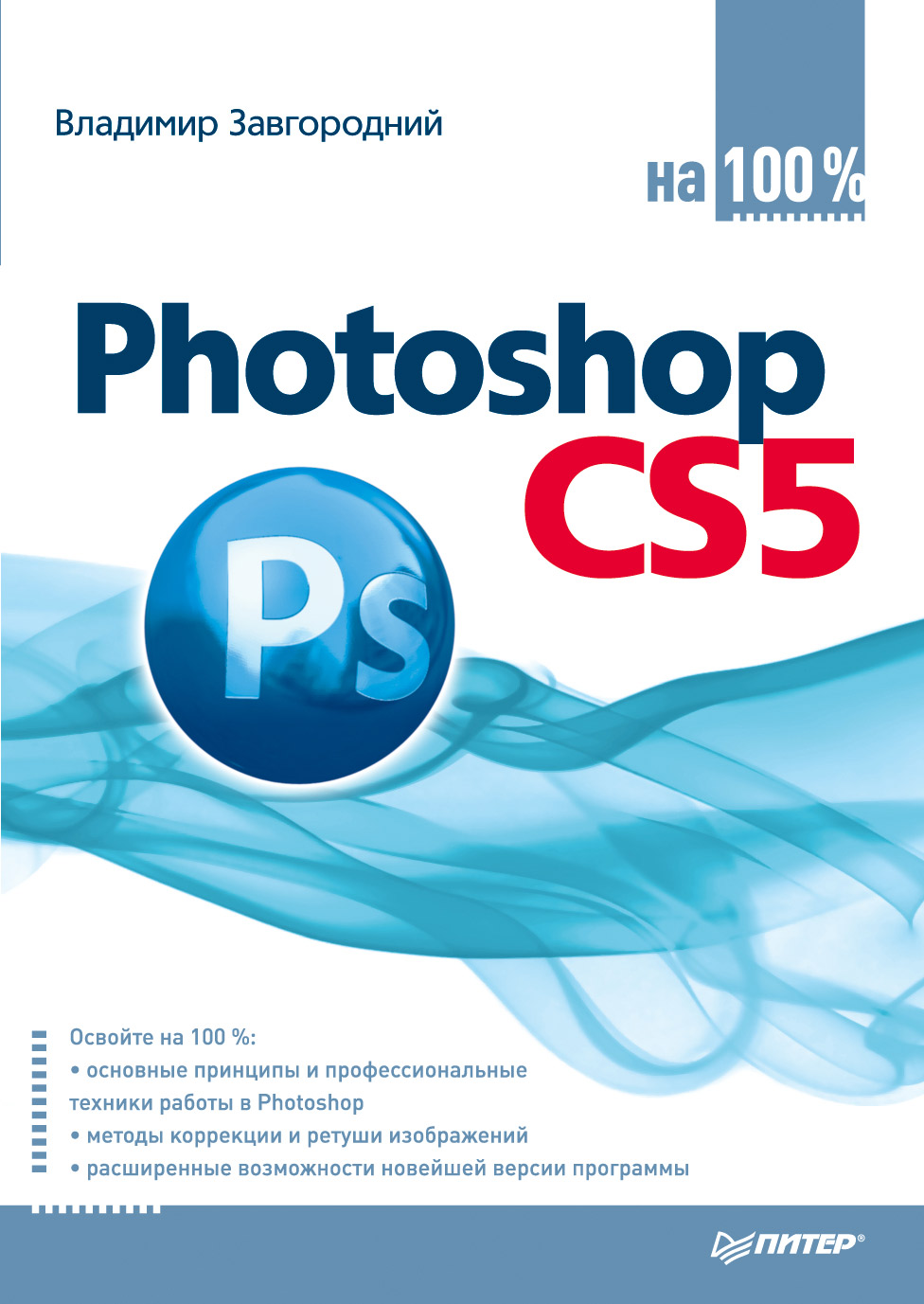 Обложка книги «Photoshop CS5 на 100%»