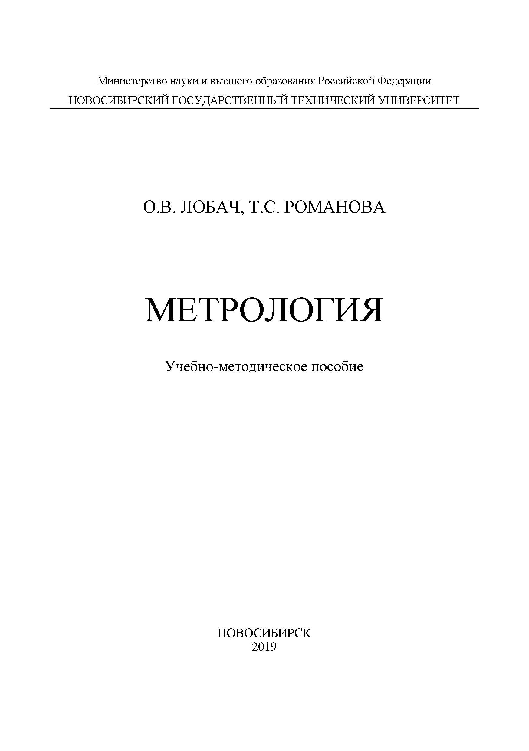 Обложка книги «Метрология»