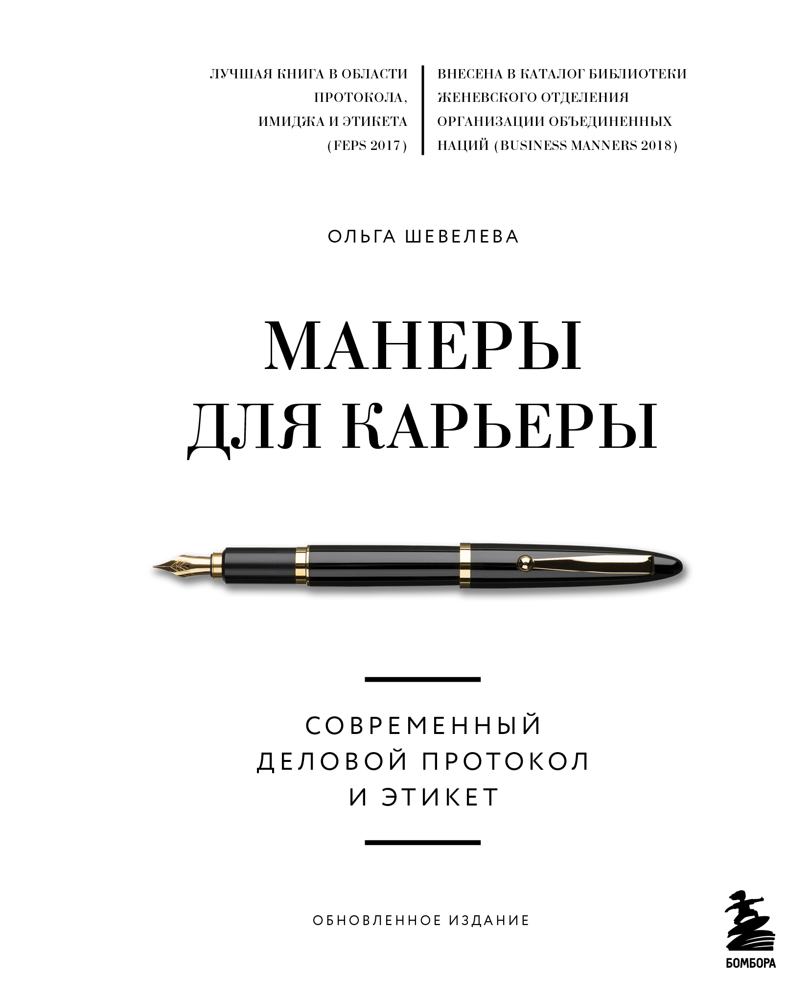 Обложка книги «Манеры для карьеры. Современный деловой протокол и этикет»