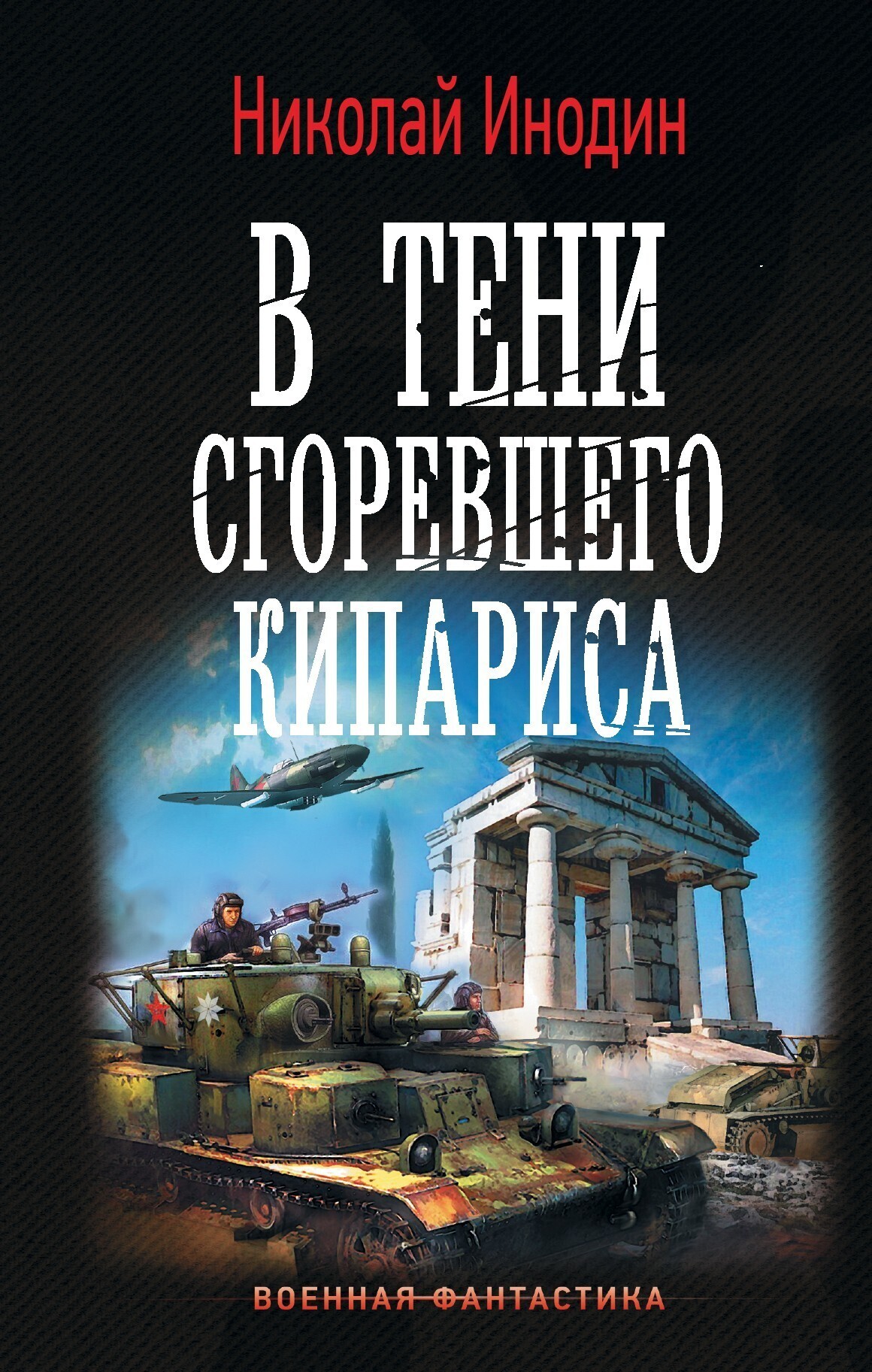 Обложка книги «В тени сгоревшего кипариса»