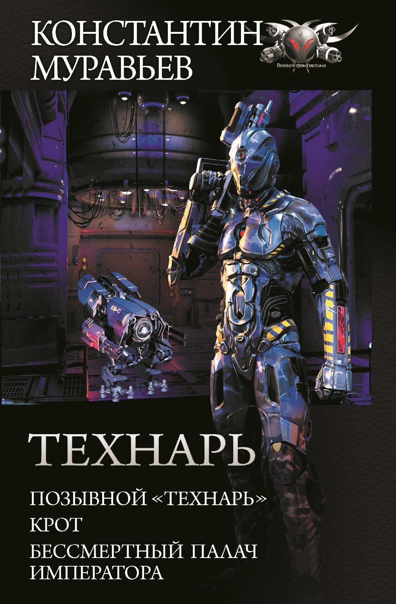 Обложка книги «Технарь: Позывной «Технарь». Крот. Бессмертный палач императора (сборник)»