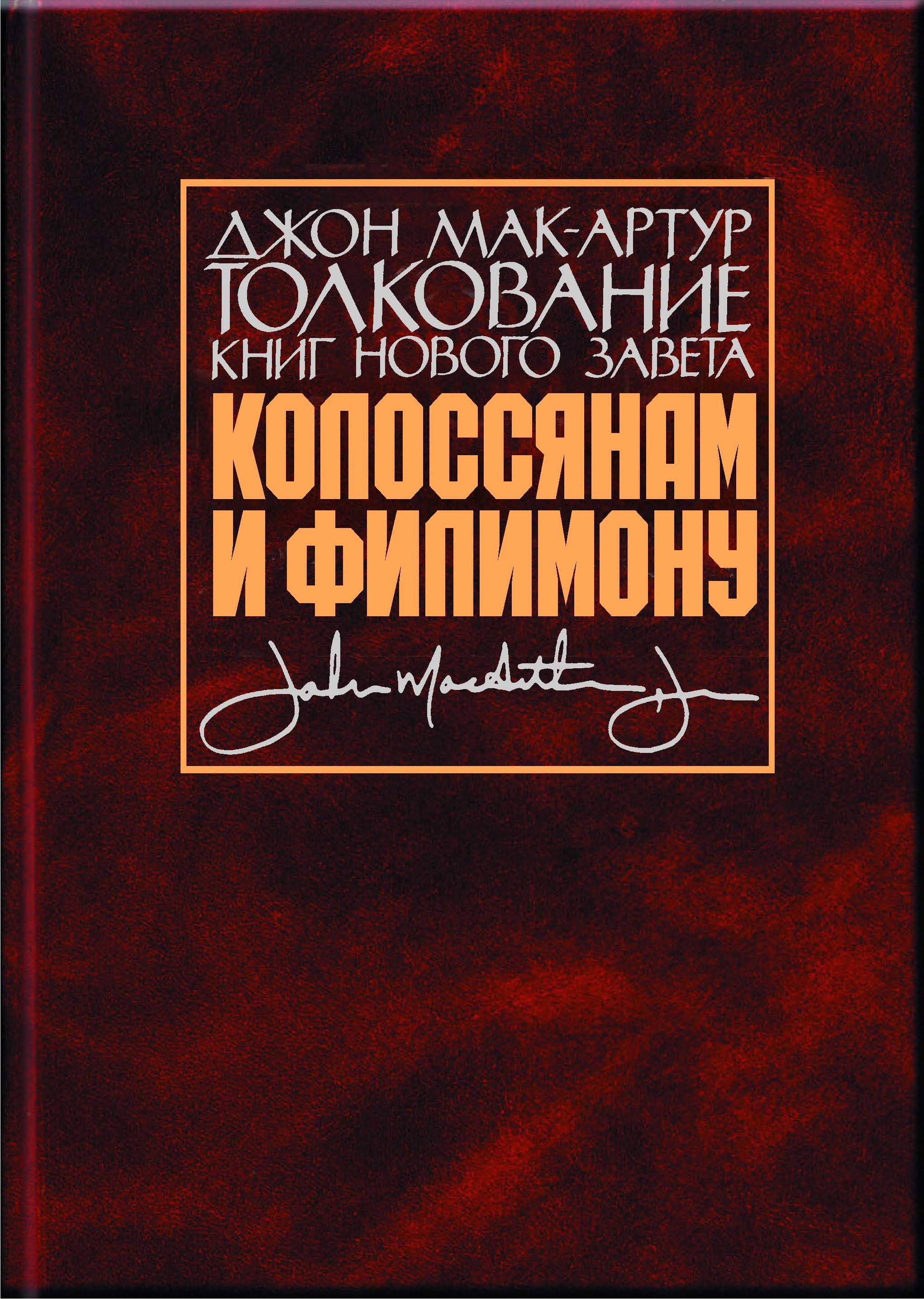 Обложка книги «Толкование книг Нового Завета. Колоссянам и Филимону»