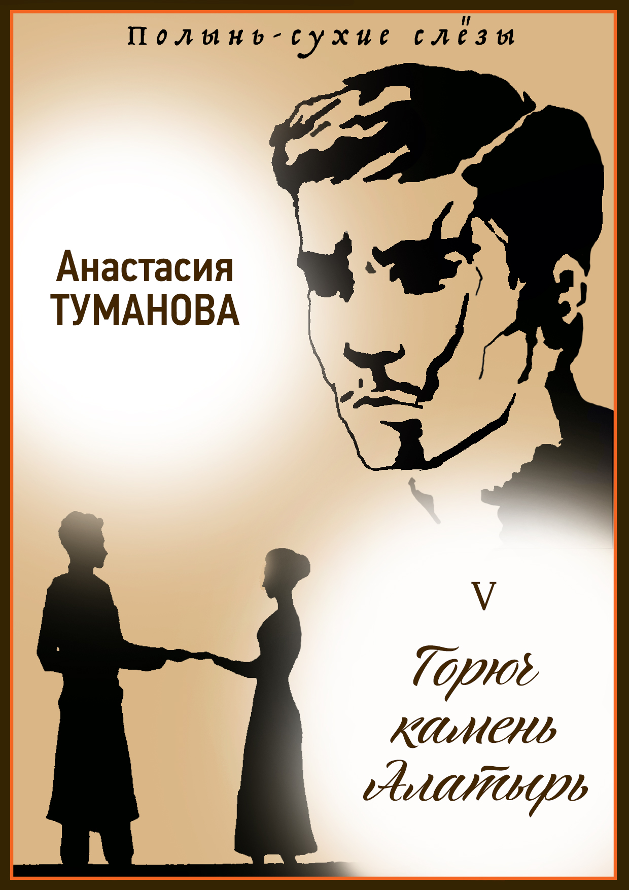 Обложка книги «Горюч камень Алатырь»