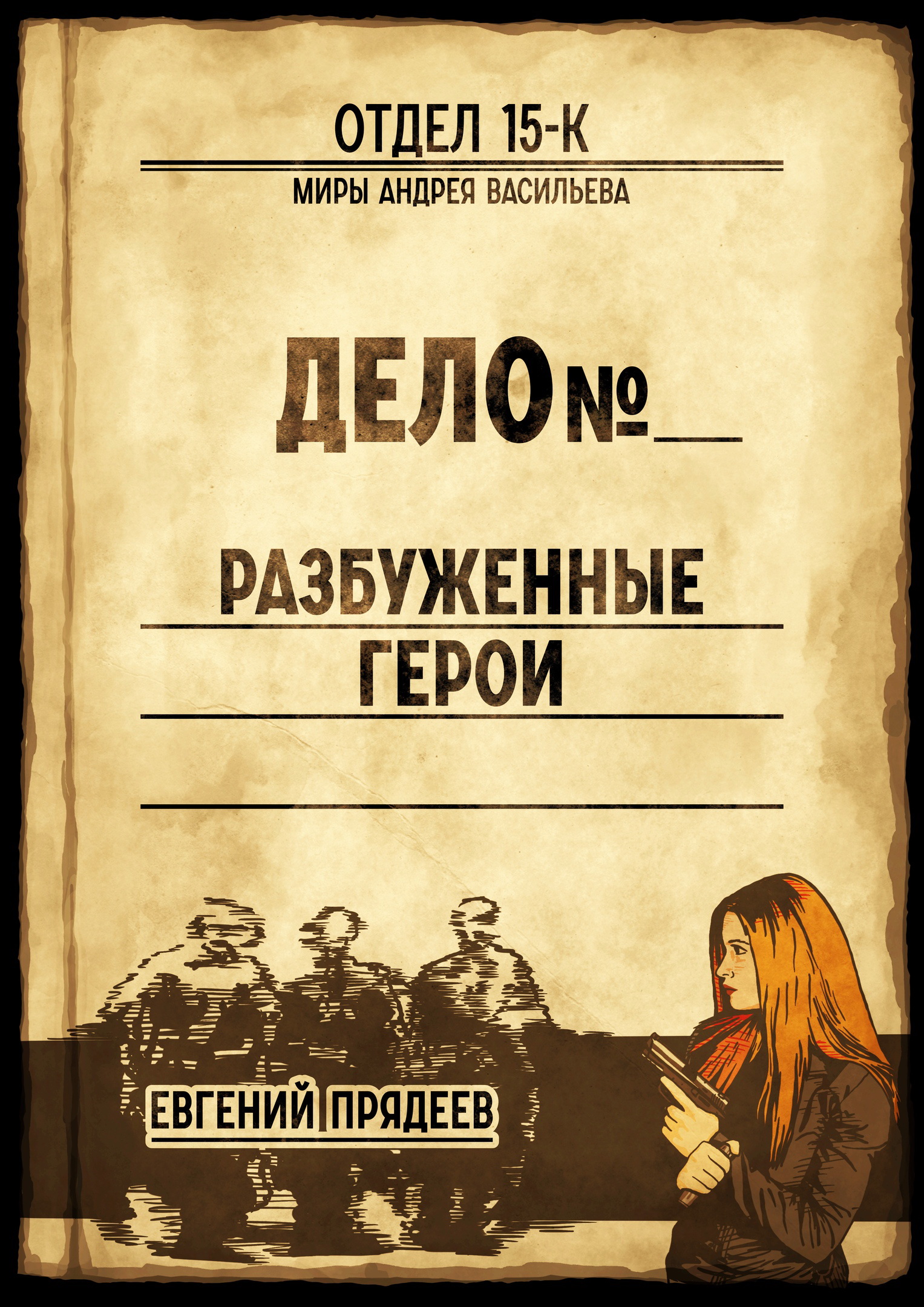 Обложка книги «Разбуженные герои»