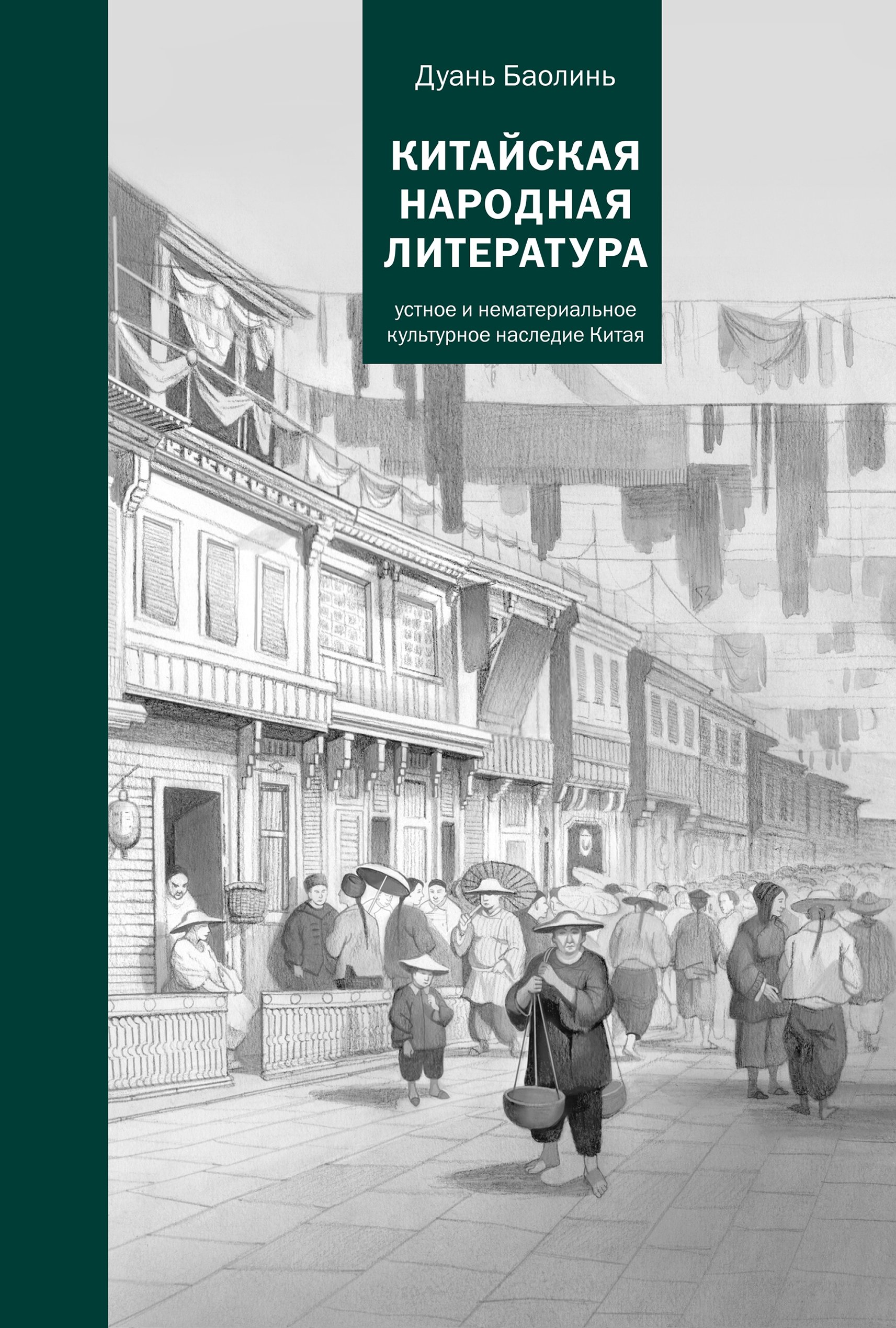 Обложка книги «Китайская народная литература»
