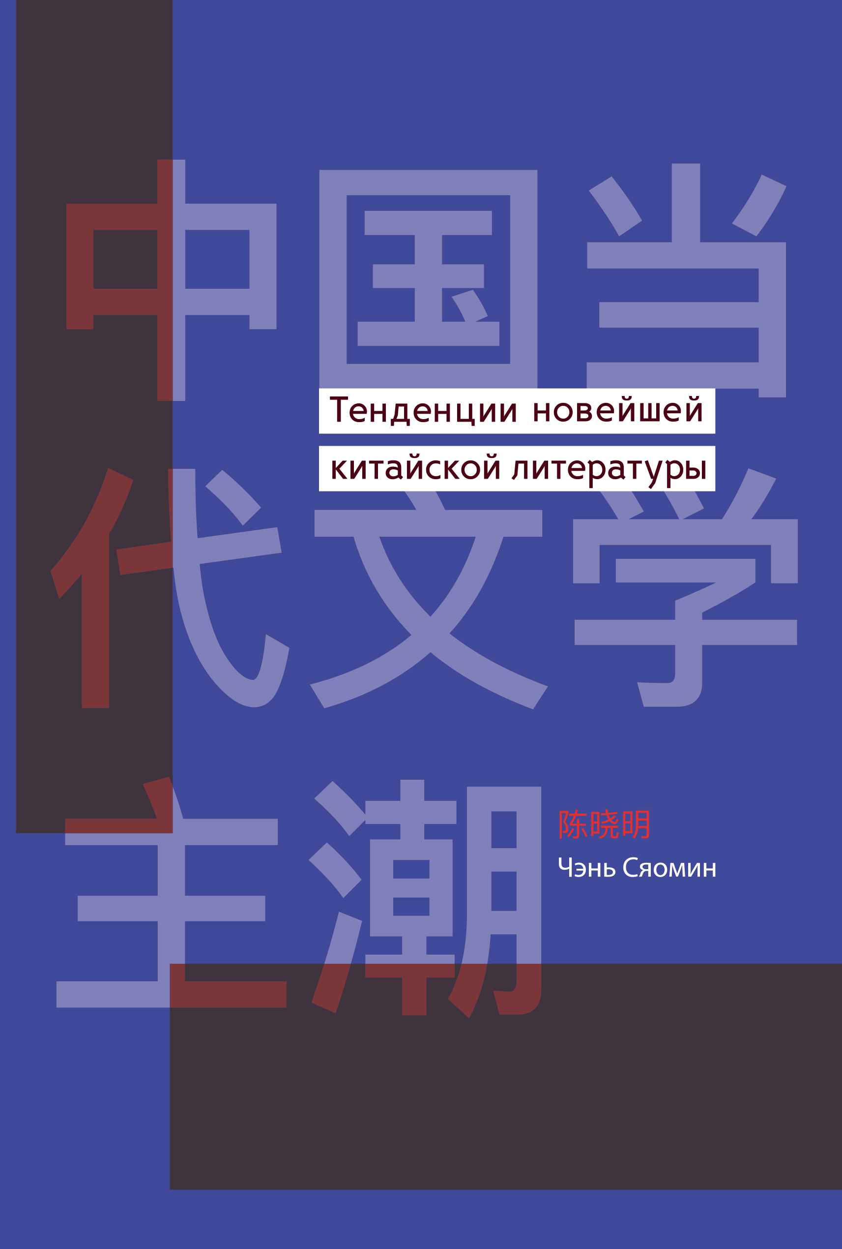 Обложка книги «Тенденции новейшей китайской литературы»