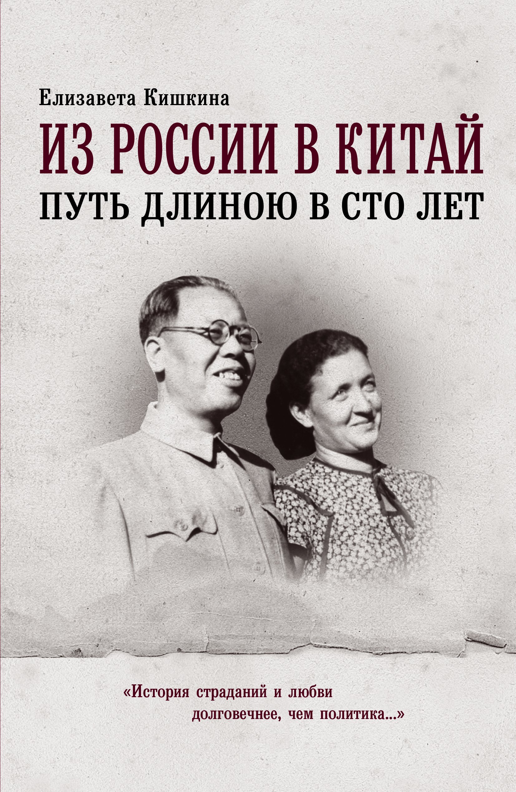 Обложка книги «Из России в Китай. Путь длиною в сто лет»
