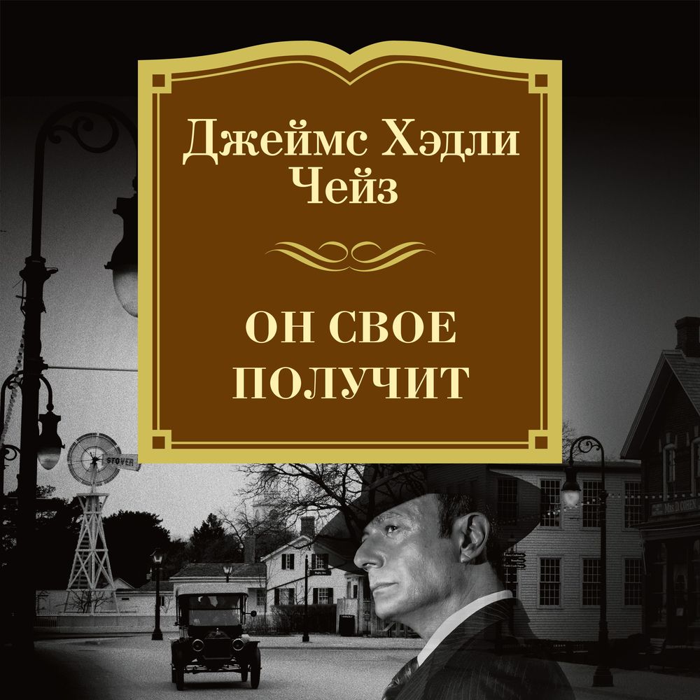 Обложка книги «Он свое получит»