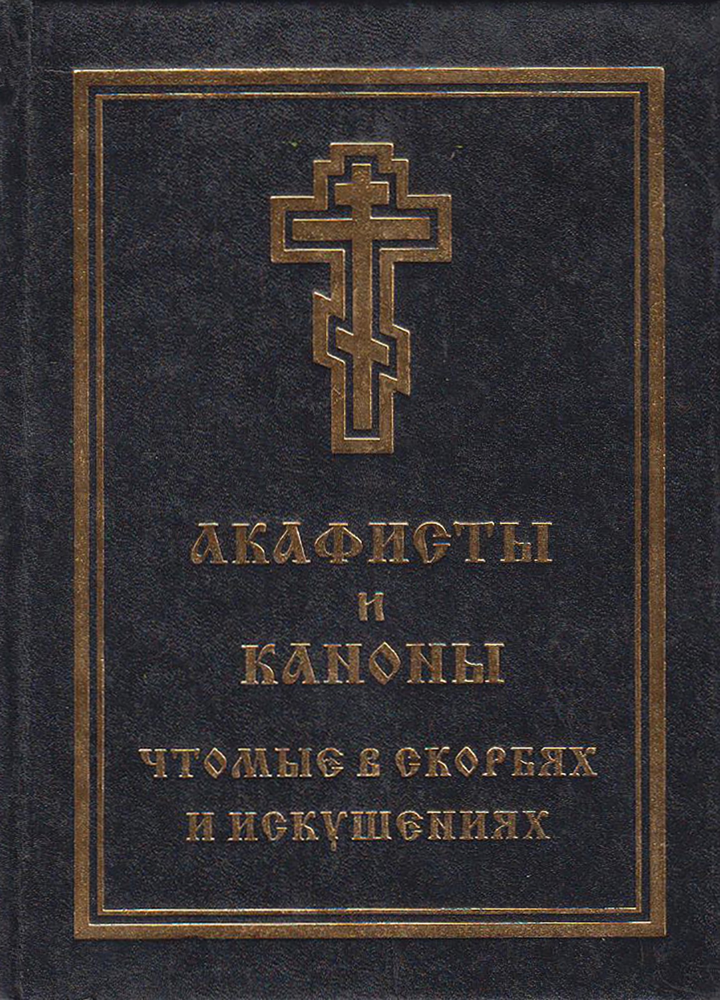 Обложка книги «Акафисты и каноны, чтомые в скорбях и искушениях»