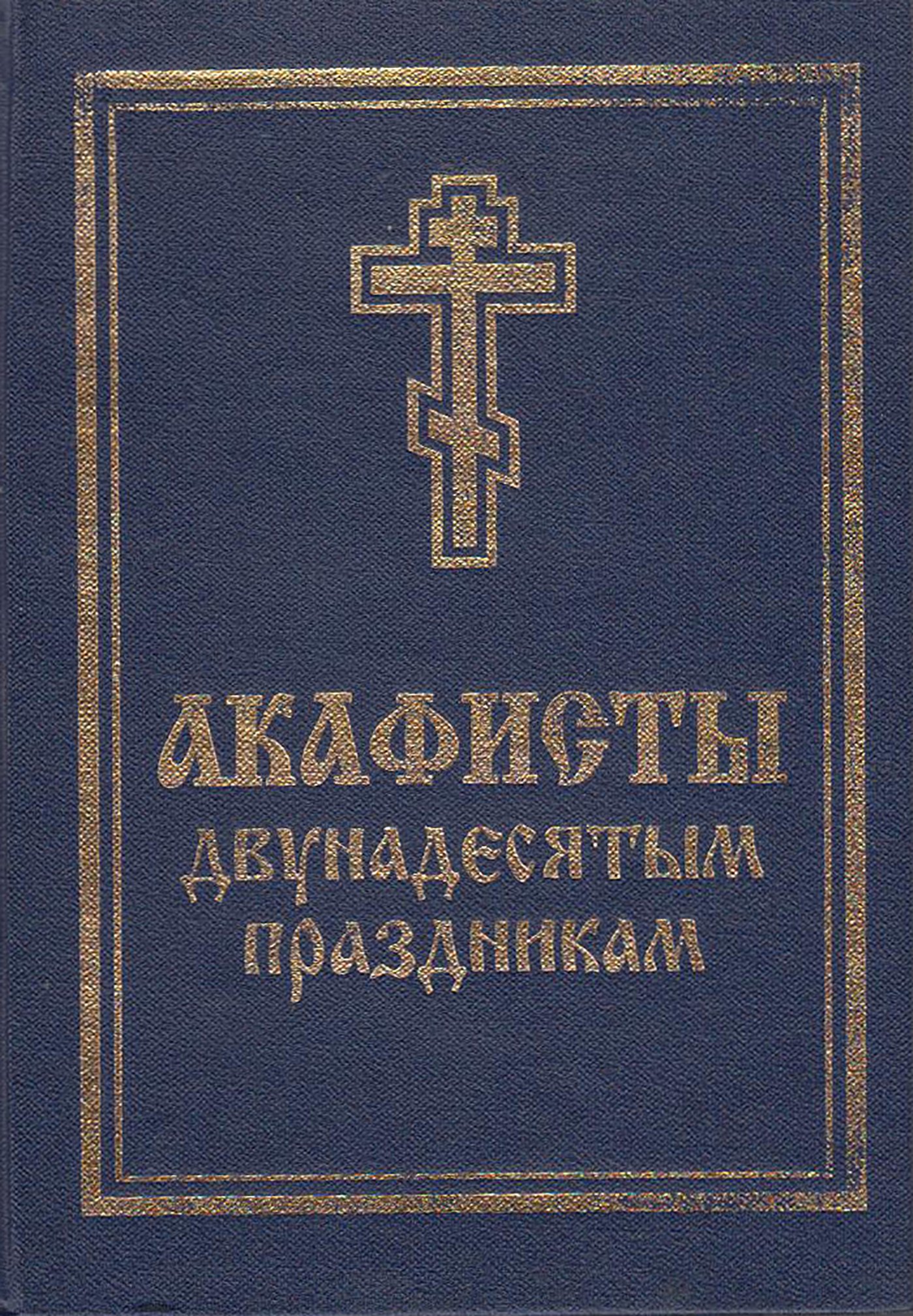Обложка книги «Акафисты святой Пасхе, Двунадесятым праздникам, Лазареву воскресению и сошествию Святого Духа»