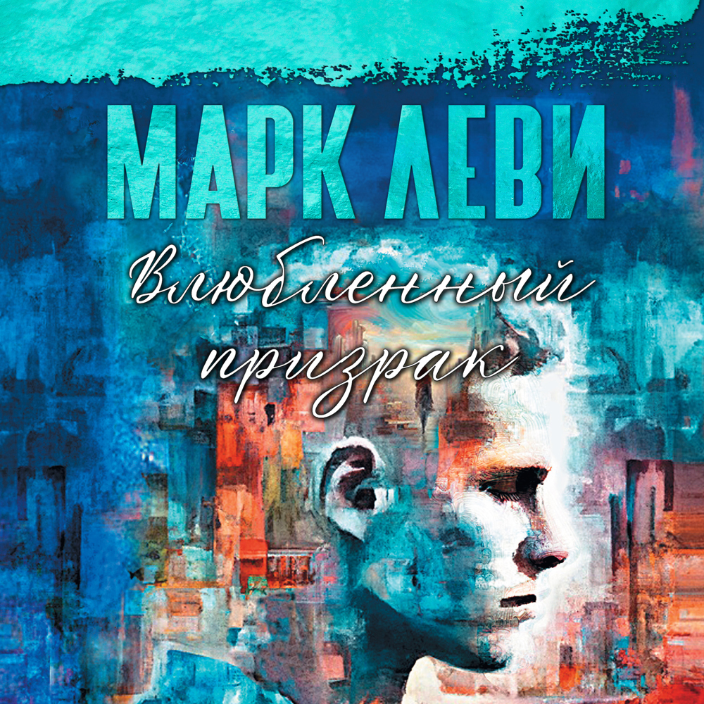 Обложка книги «Влюбленный призрак»