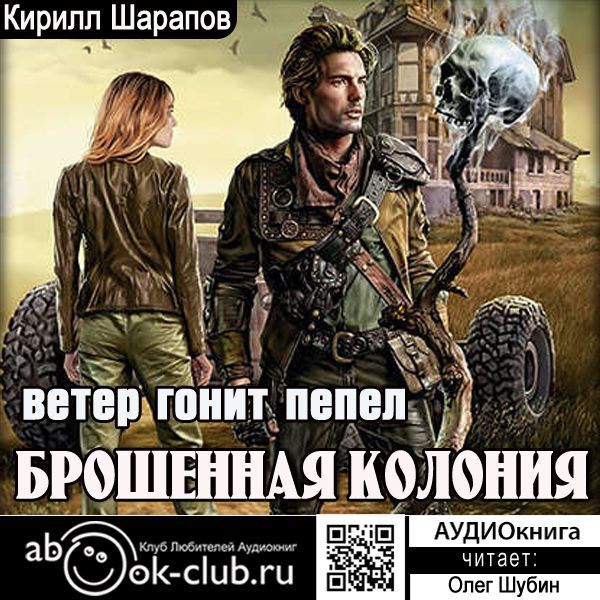 Обложка книги «Брошенная колония. Ветер гонит пепел»