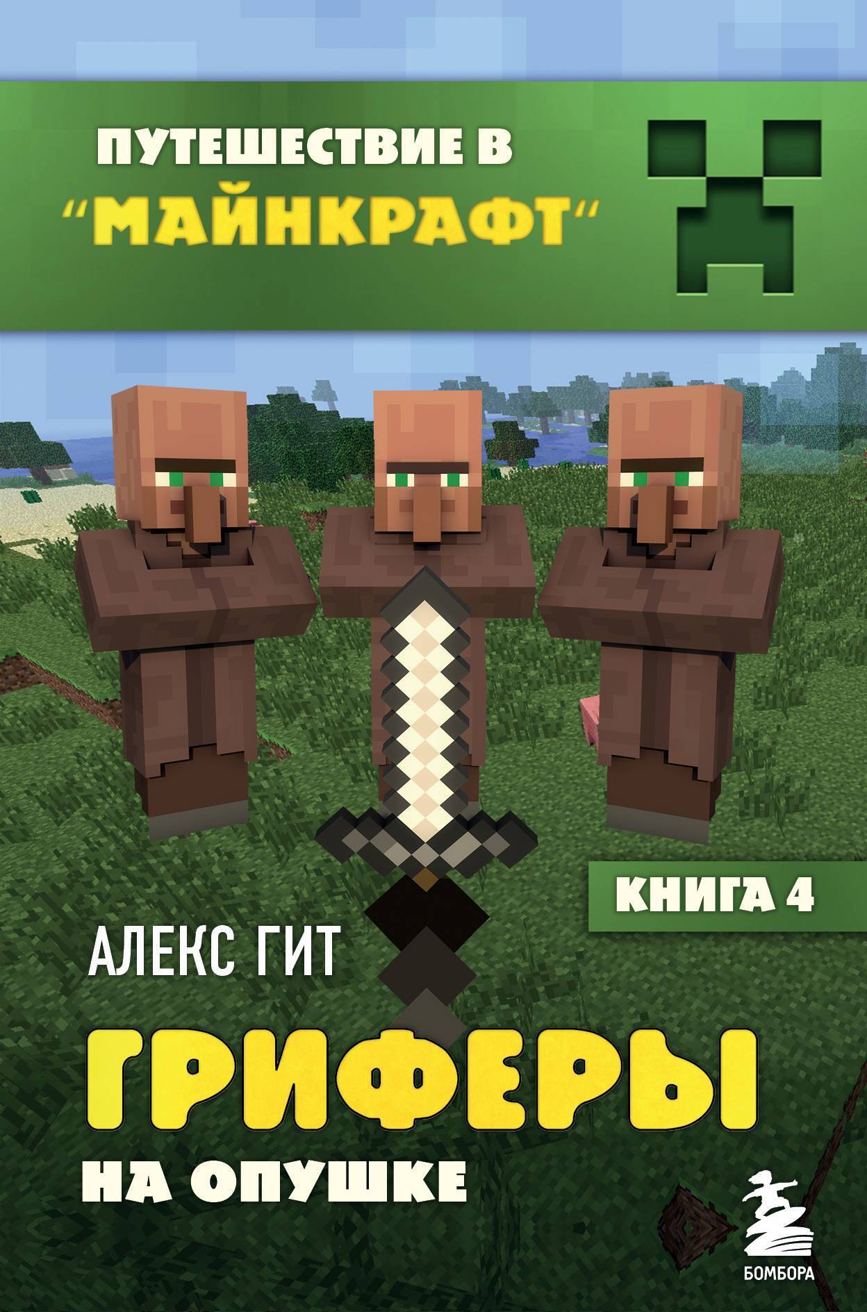 Обложка книги «Гриферы на опушке»