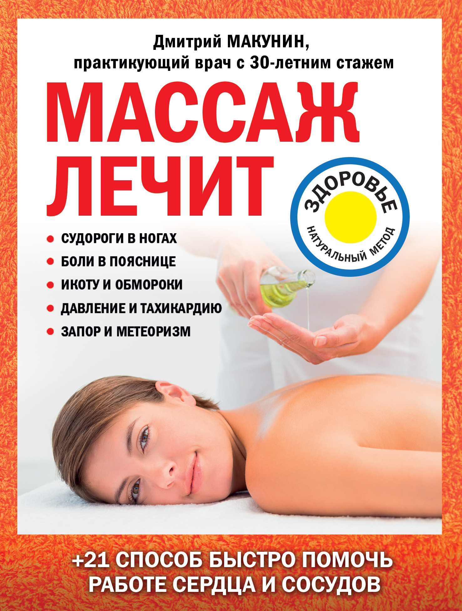 Обложка книги «Массаж лечит: судороги в ногах, боли в пояснице, икоту и обмороки, давление и тахикардию, запор и метеоризм»