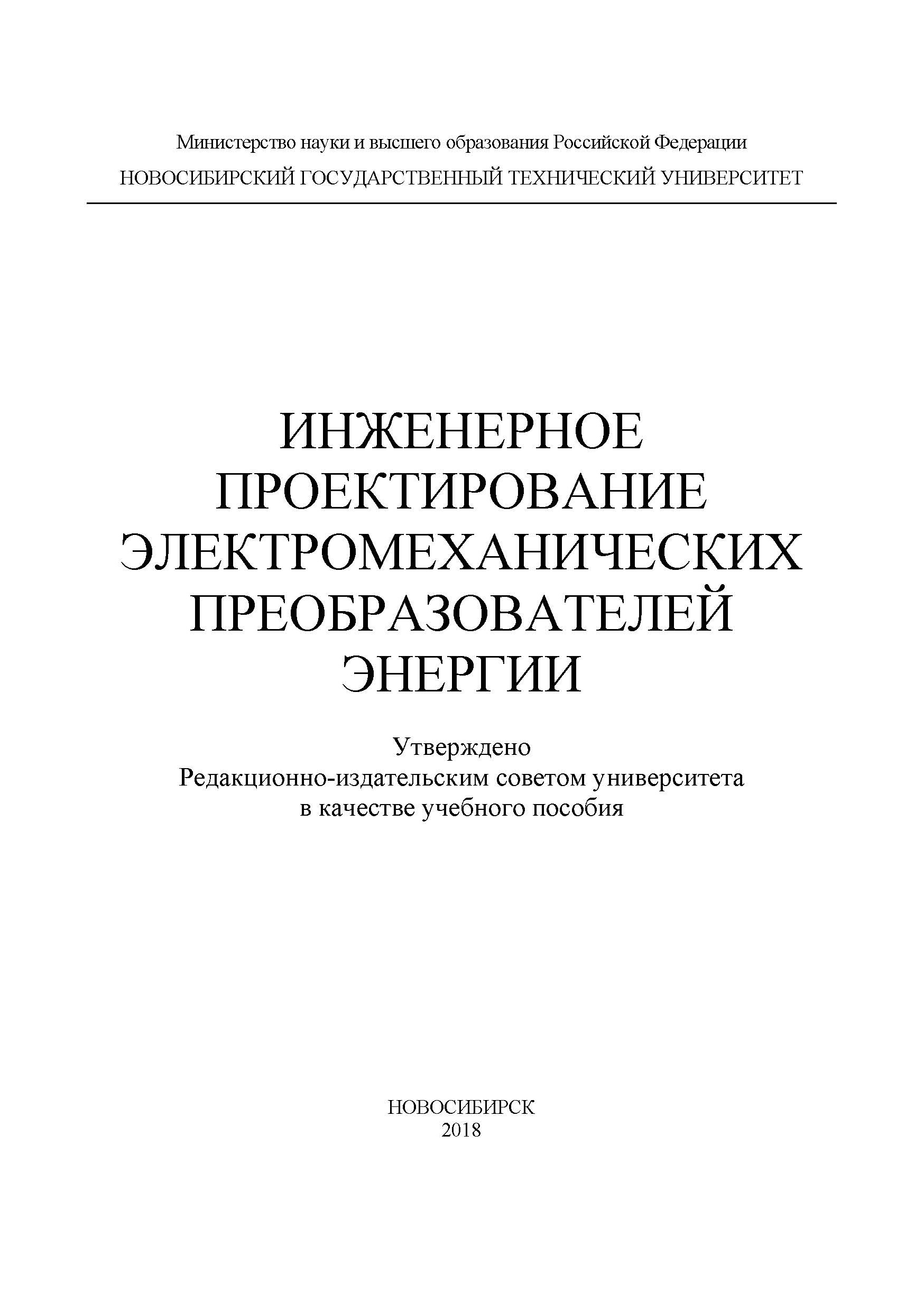 Обложка книги «Инженерное проектирование электромеханических преобразователей энергии»