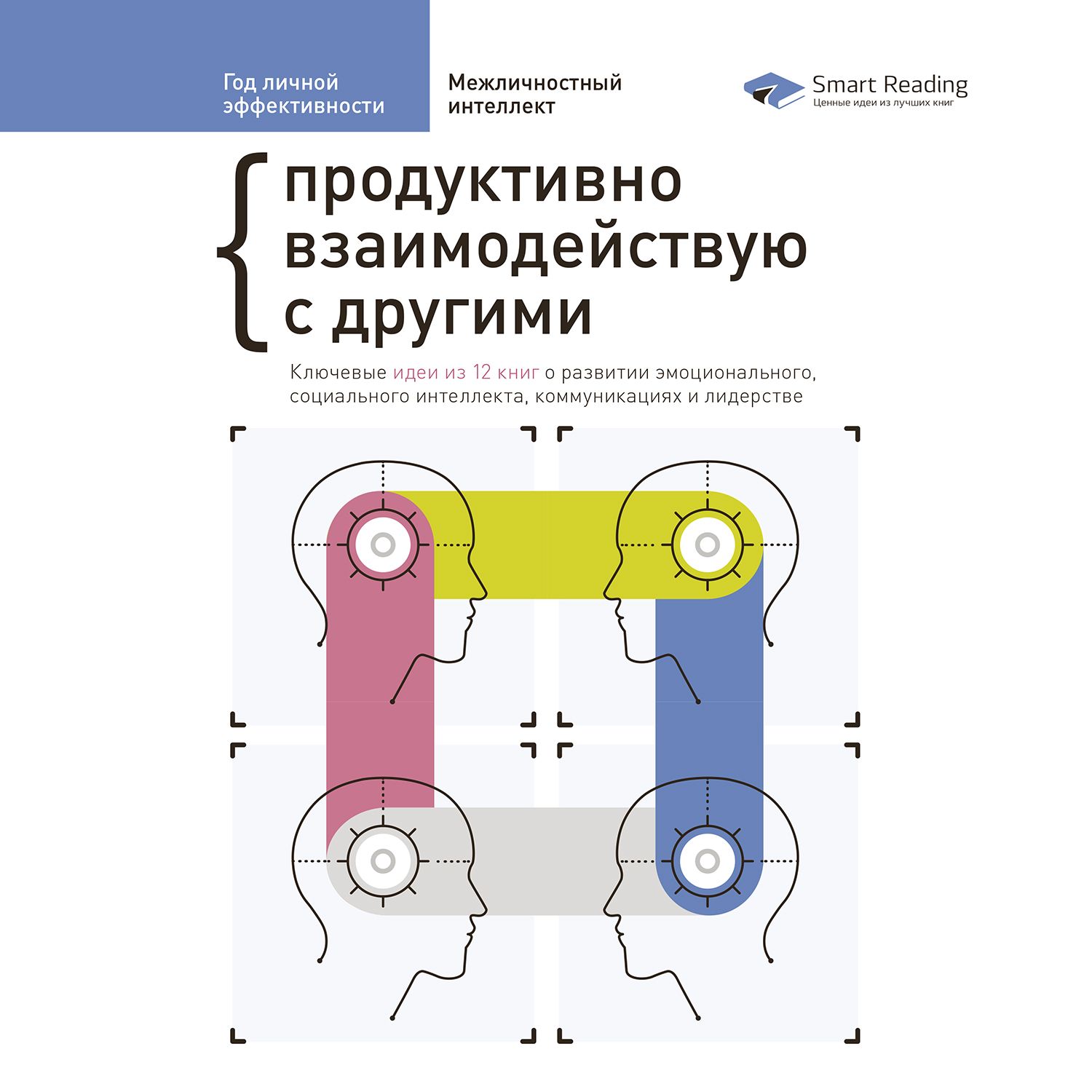Обложка книги «Год личной эффективности. Сборник 3»