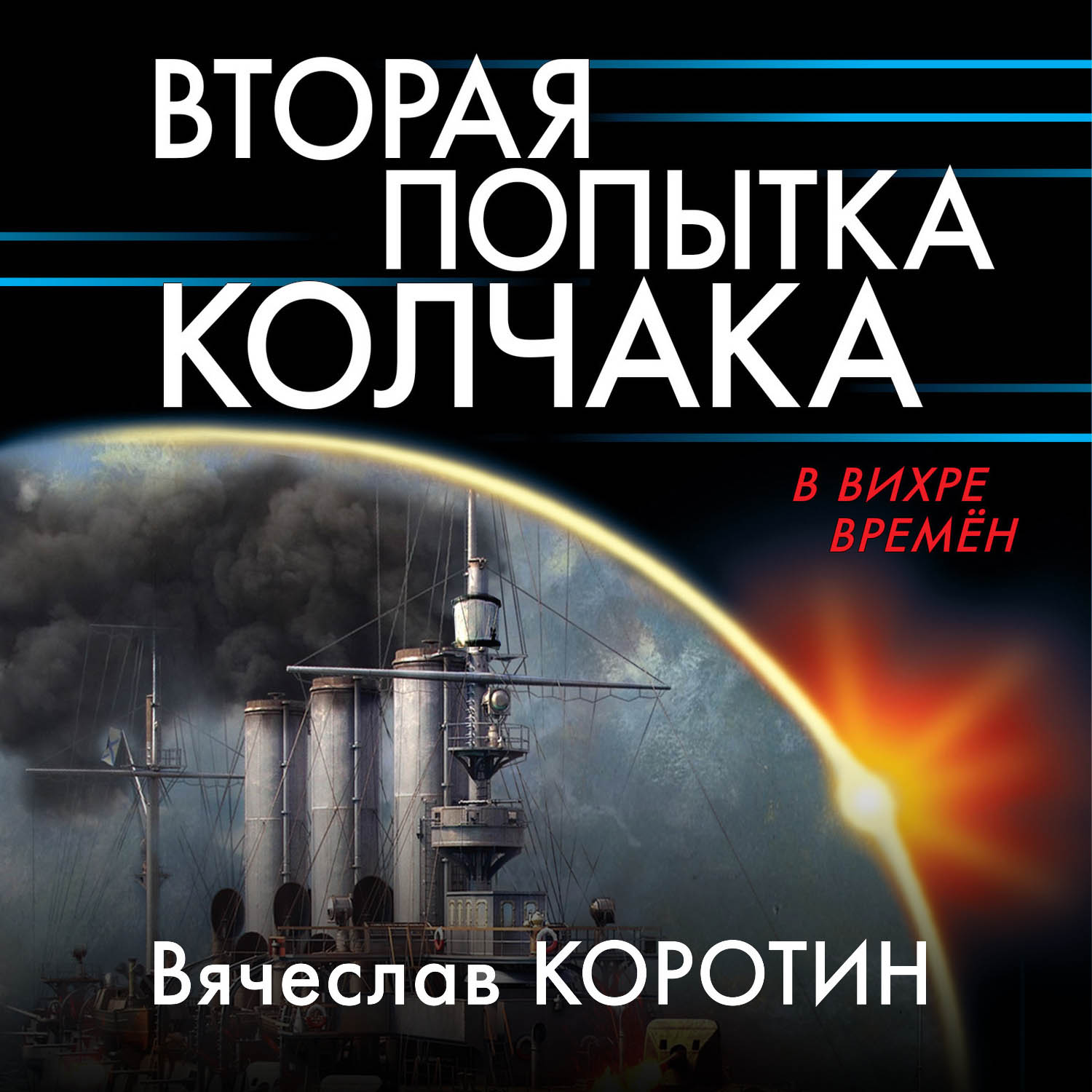 Обложка книги «Вторая попытка Колчака»