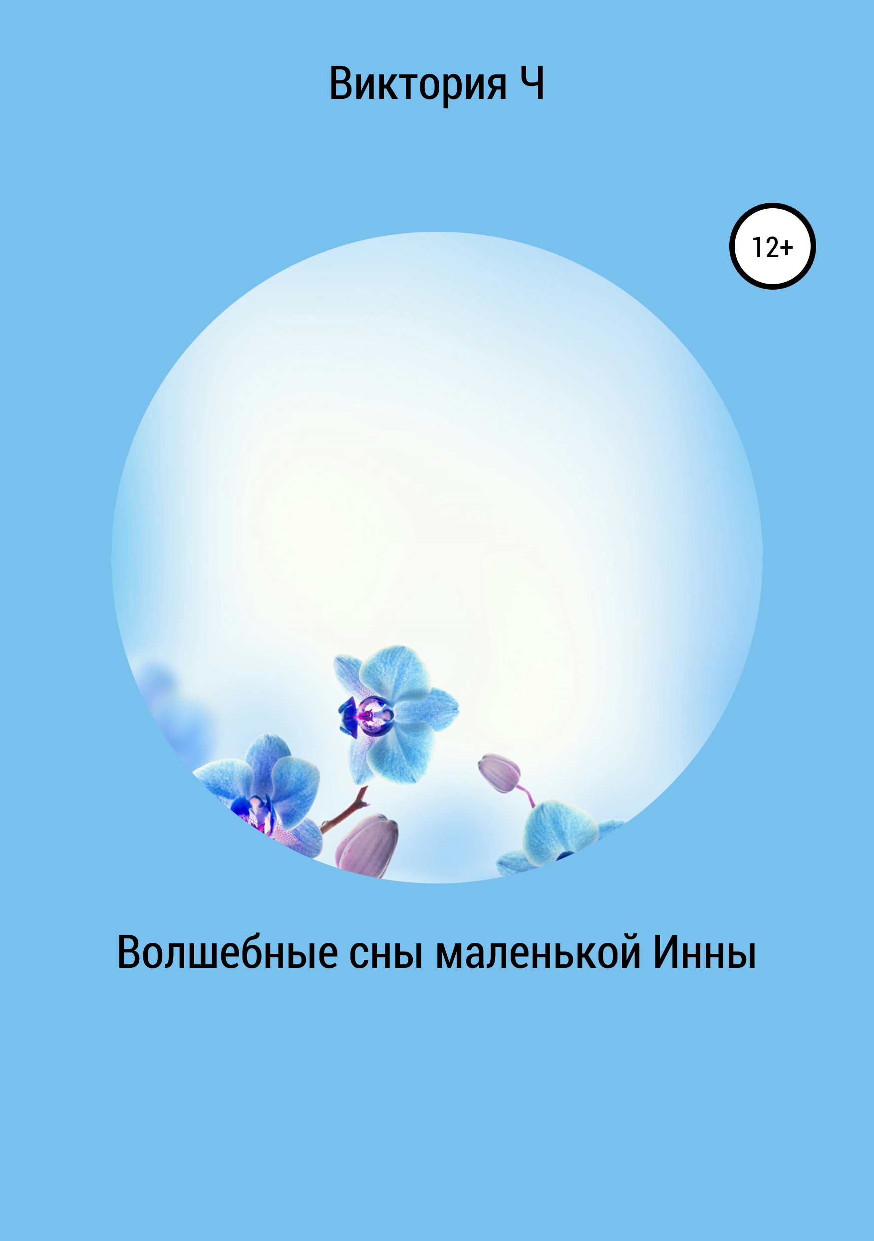 Обложка книги «Волшебные сны маленькой Инны»