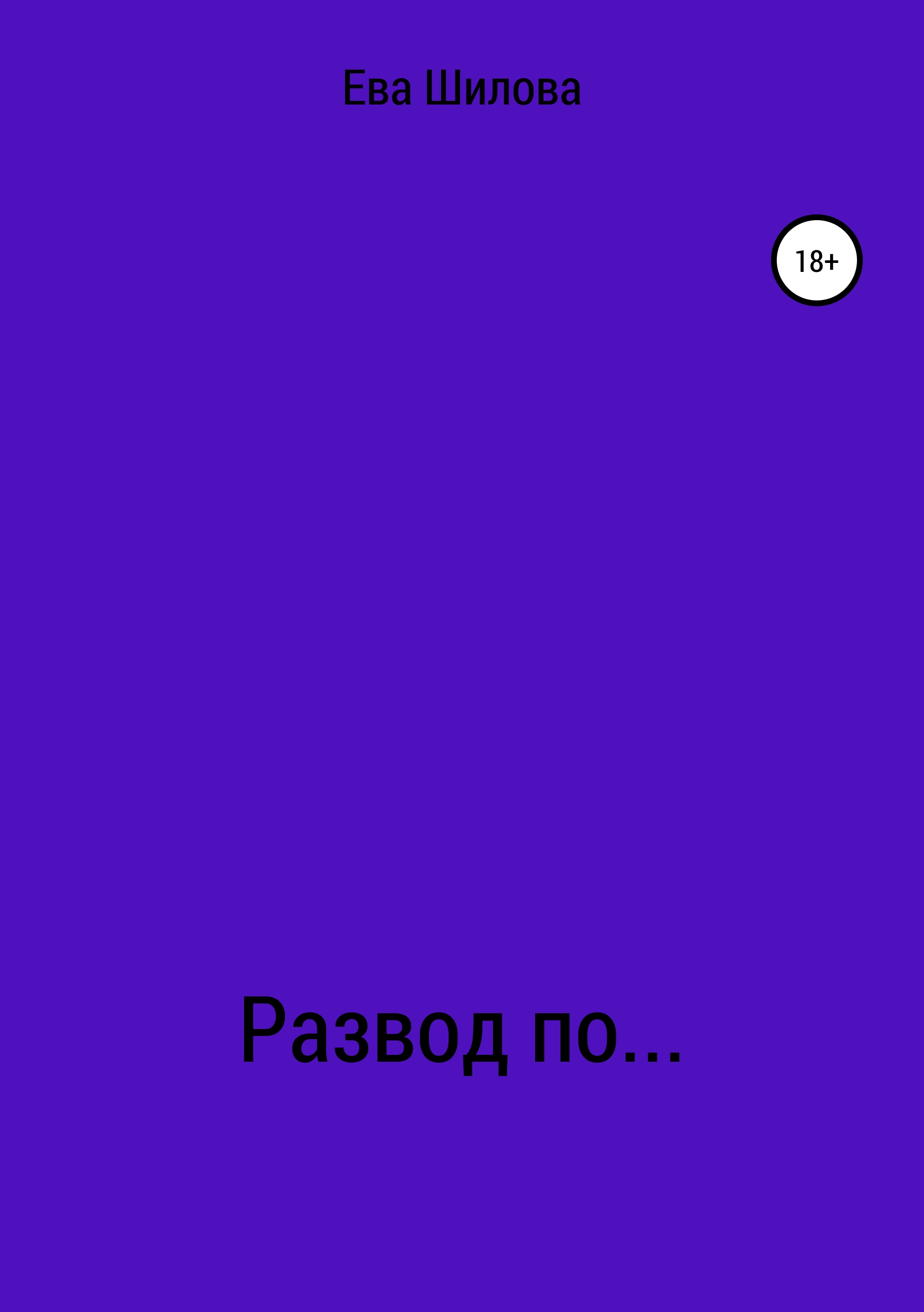 Обложка книги «Развод по…»